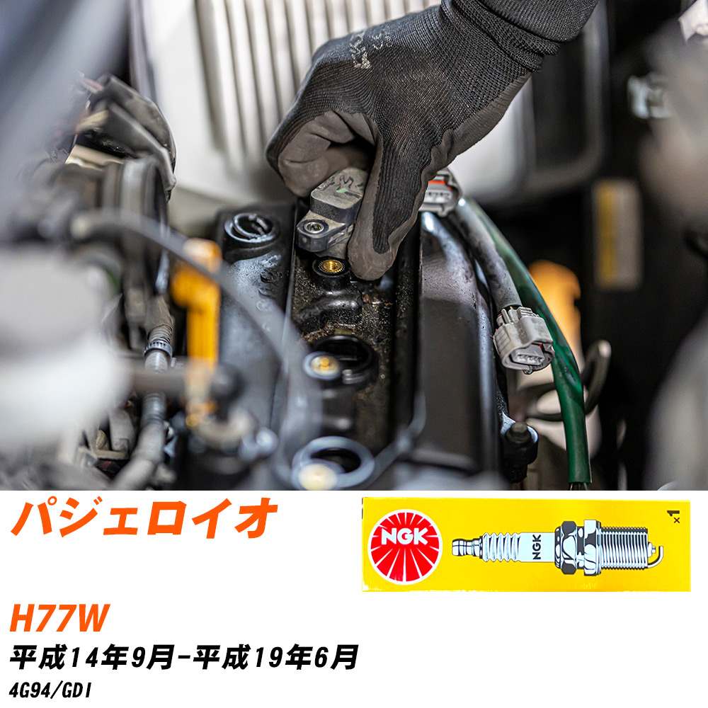 メーカー名 NGK (日本特殊陶業株式会社) シリーズ 標準プラグ 販売品番 BKR5EKUD 販売数量 数量×4本 参考取付車種 代表メーカー 三菱代表車種名 パジェロイオ 代表車両型式 H77W 代表適応年式 平成14年9月-平成19年6月 エンジン型式 4G94 エンジン型式備考 GDI 排気量 2000 備考 - 参考純正番号 MD372421 注意事項 締付回転角が異なります。 プラグの取り付け方を ご参照のうえ、適切な締付回転角で取り付けてください。 確認事項 お車のグレードや仕様で、 スパークプラグの種類が変わります。 適合確認は必ずお願い申し上げます。 通常スパークプラグの交換の目安は、 普通車で15,000キロから20,000キロ、 軽四で7,000キロから10,000キロですが、 まれに長寿命タイプの100,000キロで、 交換するタイプもあります。 スパークプラグはエンジンの中でも、 重要なパーツになります。 燃費の悪化や、エンジン出力の低下により、 エンジンに不可が掛かってしまい、 トラブルの原因になります。 詳しくは、 メーカー適合確認及びホームページをご確認ください。 ・御購入時のタイミングと入れ違いによって、 欠品になる場合が御座います。 お急ぎの場合は必ず在庫確認をお願い致します。 注意事項 ・商品画像はイメージ画像になります。 同じ車名であっても、年式や車両型式、 グレードの違い等で、適合の可否が変わってきます。 適合確認について 適合確認を行う場合には、 下記の情報をお知らせ下さい。 1、車種名 【例：プリウス】 2、初度登録 【例：平成26年4月】 3、車両型式 【例：DAA-ZVW30】 4、車台番号 【例：ZVW30-1234567】 5、型式指定番号 【例：12345】 6、類別区分番号 【例：1234】 以上の情報をご記入の上ご連絡をお願い致します。 ※車両によっては、 　 詳細確認を折り返しさせて頂く場合が御座います。 　 適合可否については、 　 新車ライン製造時の情報にて、 　 適合確認を致しますので、 　 改造車両等の適合に関してはお答え出来ません。