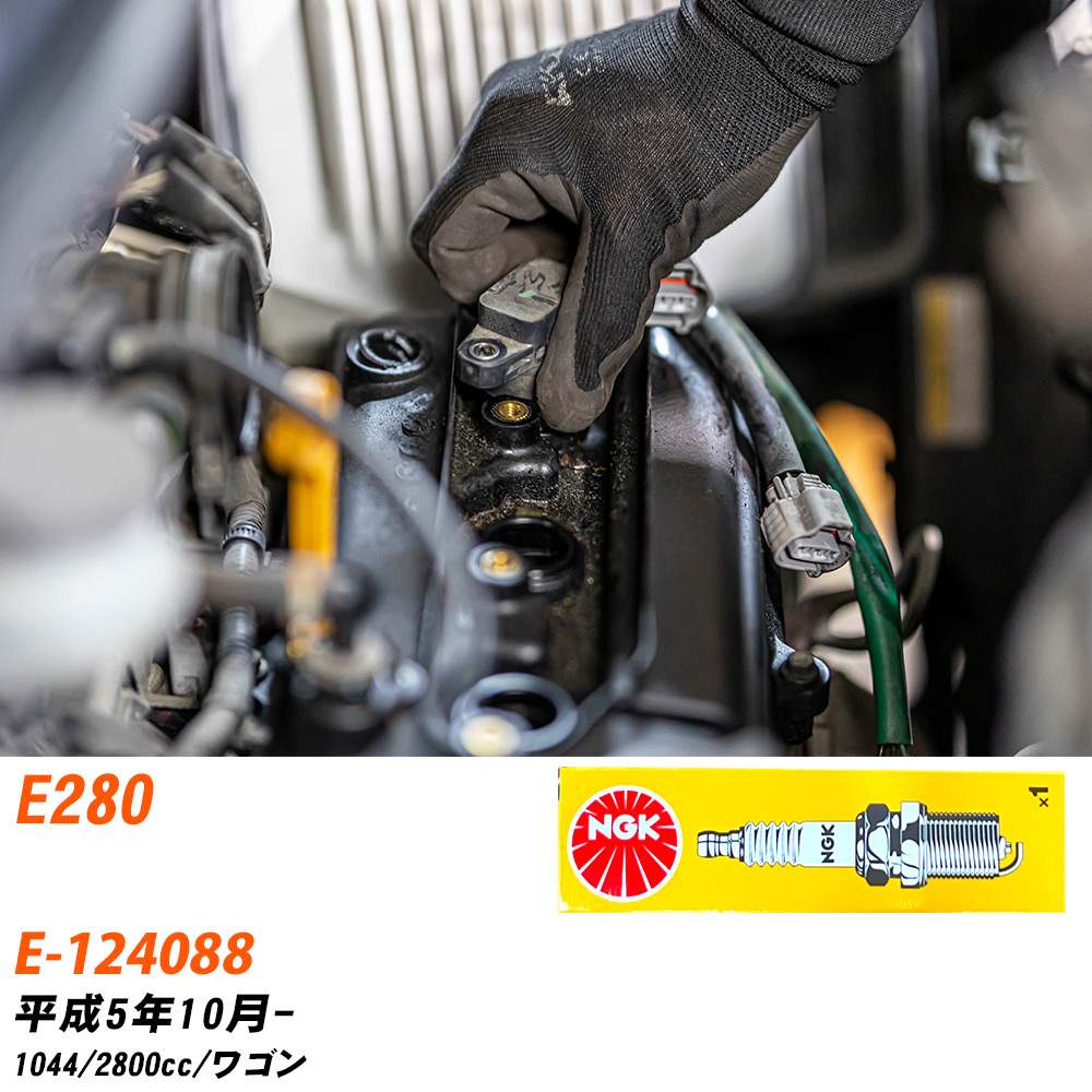 メーカー名 NGK (日本特殊陶業株式会社) シリーズ 標準プラグ 販売品番 BKR5E 販売数量 数量×6本 参考取付車種 代表メーカー メルセデスベンツ代表車種名 E280 代表車両型式 E-124088 代表適応年式 平成5年10月- エンジン型式 1044 排気量 2800cc グレード等 ワゴン 備考 - 注意事項 締付回転角が異なります。 メーカーHPなどでプラグの取り付け方を ご参照のうえ、適切な締付回転角で取り付けてください。 確認事項 お車のグレードや仕様で、 スパークプラグの種類が変わります。 適合確認は必ずお願い申し上げます。 通常スパークプラグの交換の目安は、 普通車で15,000キロから20,000キロ、 軽四で7,000キロから10,000キロですが、 まれに長寿命タイプの100,000キロで、 交換するタイプもあります。 スパークプラグはエンジンの中でも、 重要なパーツになります。 燃費の悪化や、エンジン出力の低下により、 エンジンに不可が掛かってしまい、 トラブルの原因になります。 詳しくは、 メーカー適合確認及びホームページ をご確認ください。 ・御購入時のタイミングと入れ違いによって、 欠品になる場合が御座います。 お急ぎの場合は必ず在庫確認をお願い致します。 注意事項 ・商品画像はイメージ画像になります。 同じ車名であっても、年式や車両型式、 グレードの違い等で、適合の可否が変わってきます。 適合確認について 適合確認を行う場合には、 下記の情報をお知らせ下さい。 1、車種名 【例：プリウス】 2、初度登録 【例：平成26年4月】 3、車両型式 【例：DAA-ZVW30】 4、車台番号 【例：ZVW30-1234567】 5、型式指定番号 【例：12345】 6、類別区分番号 【例：1234】 以上の情報をご記入の上ご連絡をお願い致します。 ※車両によっては、 　 詳細確認を折り返しさせて頂く場合が御座います。 　 適合可否については、 　 新車ライン製造時の情報にて、 　 適合確認を致しますので、 　 改造車両等の適合に関してはお答え出来ません。