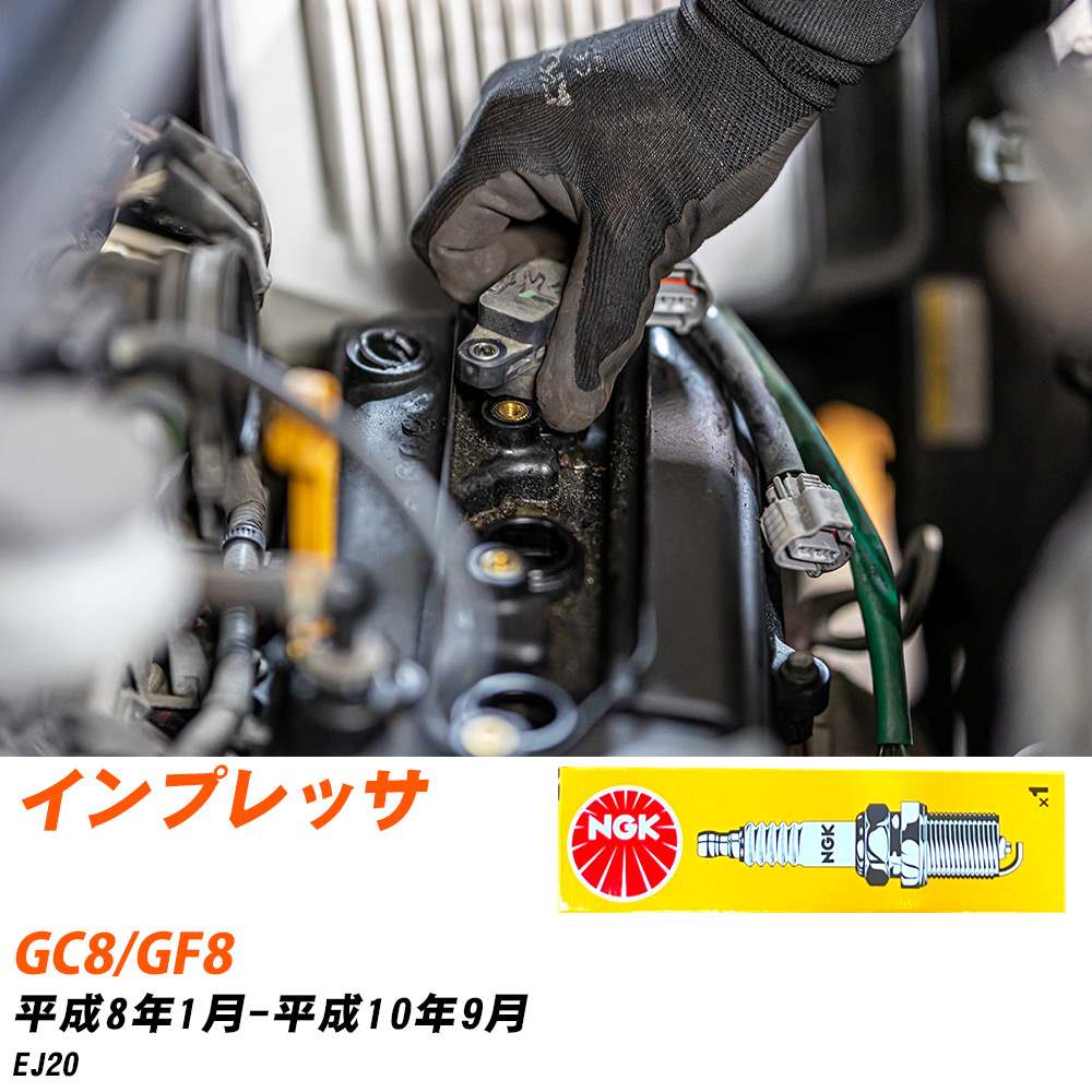 メーカー名 NGK (日本特殊陶業株式会社) シリーズ 標準プラグ 販売品番 BKR6E-11 販売数量 数量×4本 参考取付車種 代表メーカー スバル代表車種名 インプレッサ 代表車両型式 GC8/GF8 代表適応年式 平成8年1月-平成10年9月 エンジン型式 EJ20 エンジン型式備考 - 排気量 2000 備考 - 参考純正番号 22401AA310 注意事項 締付回転角が異なります。 プラグの取り付け方を ご参照のうえ、適切な締付回転角で取り付けてください。 確認事項 お車のグレードや仕様で、 スパークプラグの種類が変わります。 適合確認は必ずお願い申し上げます。 通常スパークプラグの交換の目安は、 普通車で15,000キロから20,000キロ、 軽四で7,000キロから10,000キロですが、 まれに長寿命タイプの100,000キロで、 交換するタイプもあります。 スパークプラグはエンジンの中でも、 重要なパーツになります。 燃費の悪化や、エンジン出力の低下により、 エンジンに不可が掛かってしまい、 トラブルの原因になります。 詳しくは、 メーカー適合確認及びホームページをご確認ください。 ・御購入時のタイミングと入れ違いによって、 欠品になる場合が御座います。 お急ぎの場合は必ず在庫確認をお願い致します。 注意事項 ・商品画像はイメージ画像になります。 同じ車名であっても、年式や車両型式、 グレードの違い等で、適合の可否が変わってきます。 適合確認について 適合確認を行う場合には、 下記の情報をお知らせ下さい。 1、車種名 【例：プリウス】 2、初度登録 【例：平成26年4月】 3、車両型式 【例：DAA-ZVW30】 4、車台番号 【例：ZVW30-1234567】 5、型式指定番号 【例：12345】 6、類別区分番号 【例：1234】 以上の情報をご記入の上ご連絡をお願い致します。 ※車両によっては、 　 詳細確認を折り返しさせて頂く場合が御座います。 　 適合可否については、 　 新車ライン製造時の情報にて、 　 適合確認を致しますので、 　 改造車両等の適合に関してはお答え出来ません。