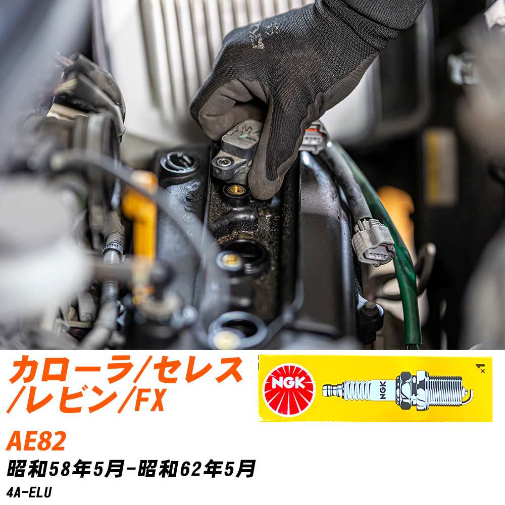 メーカー名 NGK (日本特殊陶業株式会社) シリーズ 標準プラグ 販売品番 BP4EY-11 販売数量 数量×4本 参考取付車種 代表メーカー トヨタ代表車種名 カローラ/セレス/レビン/FX 代表車両型式 AE82 代表適応年式 昭和58年5月-昭和62年5月 エンジン型式 4A-ELU エンジン型式備考 - 排気量 1600 備考 - 参考純正番号 - 注意事項 締付回転角が異なります。 プラグの取り付け方を ご参照のうえ、適切な締付回転角で取り付けてください。 確認事項 お車のグレードや仕様で、 スパークプラグの種類が変わります。 適合確認は必ずお願い申し上げます。 通常スパークプラグの交換の目安は、 普通車で15,000キロから20,000キロ、 軽四で7,000キロから10,000キロですが、 まれに長寿命タイプの100,000キロで、 交換するタイプもあります。 スパークプラグはエンジンの中でも、 重要なパーツになります。 燃費の悪化や、エンジン出力の低下により、 エンジンに不可が掛かってしまい、 トラブルの原因になります。 詳しくは、 メーカー適合確認及びホームページをご確認ください。 ・御購入時のタイミングと入れ違いによって、 欠品になる場合が御座います。 お急ぎの場合は必ず在庫確認をお願い致します。 注意事項 ・商品画像はイメージ画像になります。 同じ車名であっても、年式や車両型式、 グレードの違い等で、適合の可否が変わってきます。 適合確認について 適合確認を行う場合には、 下記の情報をお知らせ下さい。 1、車種名 【例：プリウス】 2、初度登録 【例：平成26年4月】 3、車両型式 【例：DAA-ZVW30】 4、車台番号 【例：ZVW30-1234567】 5、型式指定番号 【例：12345】 6、類別区分番号 【例：1234】 以上の情報をご記入の上ご連絡をお願い致します。 ※車両によっては、 　 詳細確認を折り返しさせて頂く場合が御座います。 　 適合可否については、 　 新車ライン製造時の情報にて、 　 適合確認を致しますので、 　 改造車両等の適合に関してはお答え出来ません。