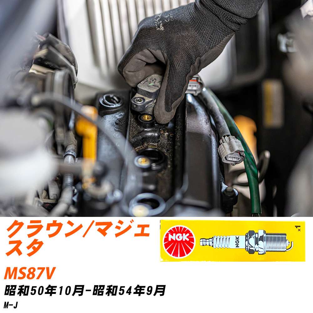 メーカー名 NGK (日本特殊陶業株式会社) シリーズ 標準プラグ 販売品番 BP5EY 販売数量 数量×6本 参考取付車種 代表メーカー トヨタ代表車種名 クラウン/マジェスタ 代表車両型式 MS87V 代表適応年式 昭和50年10月-昭和54年9月 エンジン型式 M-J エンジン型式備考 - 排気量 2000 備考 - 参考純正番号 - 注意事項 締付回転角が異なります。 プラグの取り付け方を ご参照のうえ、適切な締付回転角で取り付けてください。 確認事項 お車のグレードや仕様で、 スパークプラグの種類が変わります。 適合確認は必ずお願い申し上げます。 通常スパークプラグの交換の目安は、 普通車で15,000キロから20,000キロ、 軽四で7,000キロから10,000キロですが、 まれに長寿命タイプの100,000キロで、 交換するタイプもあります。 スパークプラグはエンジンの中でも、 重要なパーツになります。 燃費の悪化や、エンジン出力の低下により、 エンジンに不可が掛かってしまい、 トラブルの原因になります。 詳しくは、 メーカー適合確認及びホームページをご確認ください。 ・御購入時のタイミングと入れ違いによって、 欠品になる場合が御座います。 お急ぎの場合は必ず在庫確認をお願い致します。 注意事項 ・商品画像はイメージ画像になります。 同じ車名であっても、年式や車両型式、 グレードの違い等で、適合の可否が変わってきます。 適合確認について 適合確認を行う場合には、 下記の情報をお知らせ下さい。 1、車種名 【例：プリウス】 2、初度登録 【例：平成26年4月】 3、車両型式 【例：DAA-ZVW30】 4、車台番号 【例：ZVW30-1234567】 5、型式指定番号 【例：12345】 6、類別区分番号 【例：1234】 以上の情報をご記入の上ご連絡をお願い致します。 ※車両によっては、 　 詳細確認を折り返しさせて頂く場合が御座います。 　 適合可否については、 　 新車ライン製造時の情報にて、 　 適合確認を致しますので、 　 改造車両等の適合に関してはお答え出来ません。