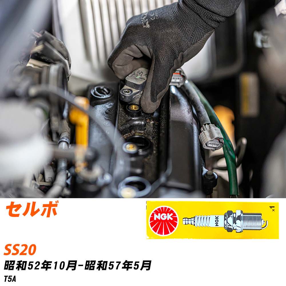 メーカー名 NGK (日本特殊陶業株式会社) シリーズ 標準プラグ 販売品番 BP5HS 販売数量 数量×3本 参考取付車種 代表メーカー スズキ代表車種名 セルボ 代表車両型式 SS20 代表適応年式 昭和52年10月-昭和57年5月 エンジン型式 T5A エンジン型式備考 - 排気量 550 備考 - 参考純正番号 09482-00124 注意事項 締付回転角が異なります。 プラグの取り付け方を ご参照のうえ、適切な締付回転角で取り付けてください。 確認事項 お車のグレードや仕様で、 スパークプラグの種類が変わります。 適合確認は必ずお願い申し上げます。 通常スパークプラグの交換の目安は、 普通車で15,000キロから20,000キロ、 軽四で7,000キロから10,000キロですが、 まれに長寿命タイプの100,000キロで、 交換するタイプもあります。 スパークプラグはエンジンの中でも、 重要なパーツになります。 燃費の悪化や、エンジン出力の低下により、 エンジンに不可が掛かってしまい、 トラブルの原因になります。 詳しくは、 メーカー適合確認及びホームページをご確認ください。 ・御購入時のタイミングと入れ違いによって、 欠品になる場合が御座います。 お急ぎの場合は必ず在庫確認をお願い致します。 注意事項 ・商品画像はイメージ画像になります。 同じ車名であっても、年式や車両型式、 グレードの違い等で、適合の可否が変わってきます。 適合確認について 適合確認を行う場合には、 下記の情報をお知らせ下さい。 1、車種名 【例：プリウス】 2、初度登録 【例：平成26年4月】 3、車両型式 【例：DAA-ZVW30】 4、車台番号 【例：ZVW30-1234567】 5、型式指定番号 【例：12345】 6、類別区分番号 【例：1234】 以上の情報をご記入の上ご連絡をお願い致します。 ※車両によっては、 　 詳細確認を折り返しさせて頂く場合が御座います。 　 適合可否については、 　 新車ライン製造時の情報にて、 　 適合確認を致しますので、 　 改造車両等の適合に関してはお答え出来ません。