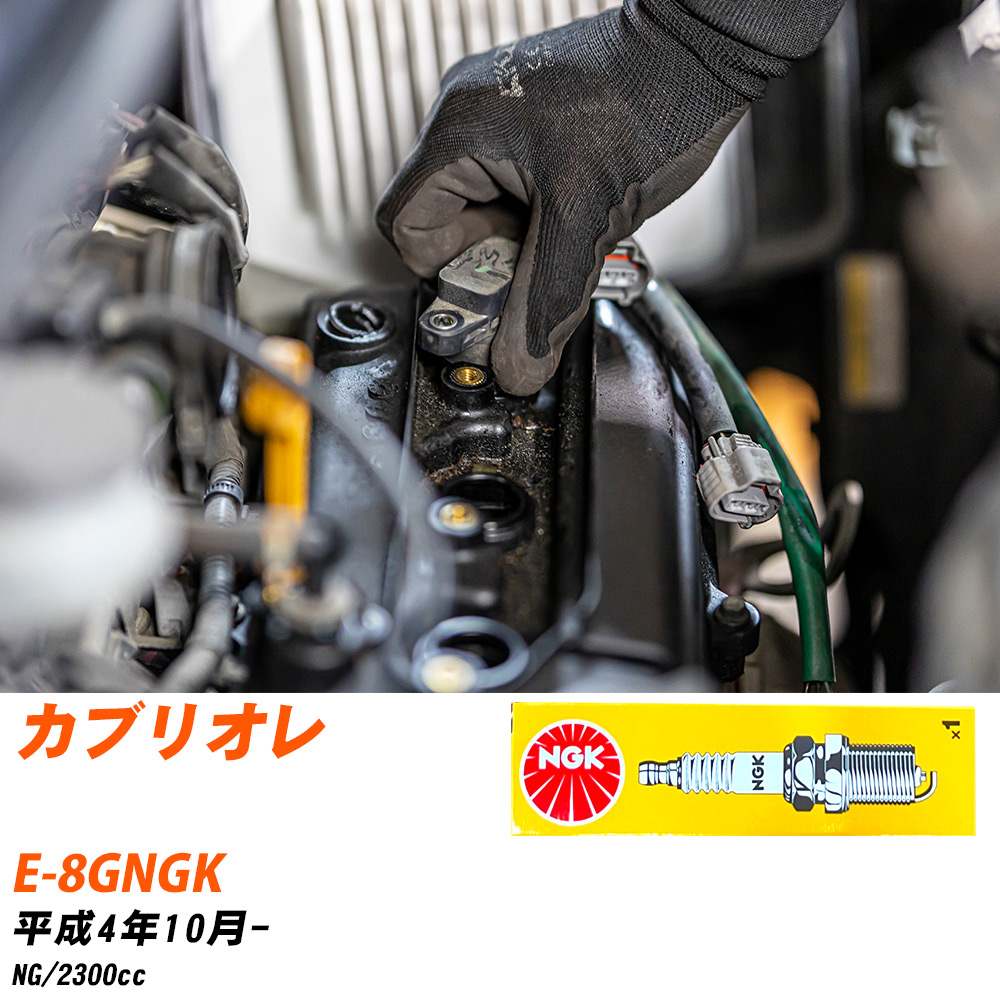 メーカー名 NGK (日本特殊陶業株式会社) シリーズ 標準プラグ 販売品番 BP6ET 販売数量 数量×5本 参考取付車種 代表メーカー アウディ代表車種名 カブリオレ 代表車両型式 E-8GNGK 代表適応年式 平成4年10月- エンジン型式 NG 排気量 2300cc グレード等 - 備考 - 注意事項 締付回転角が異なります。 メーカーHPなどでプラグの取り付け方を ご参照のうえ、適切な締付回転角で取り付けてください。 確認事項 お車のグレードや仕様で、 スパークプラグの種類が変わります。 適合確認は必ずお願い申し上げます。 通常スパークプラグの交換の目安は、 普通車で15,000キロから20,000キロ、 軽四で7,000キロから10,000キロですが、 まれに長寿命タイプの100,000キロで、 交換するタイプもあります。 スパークプラグはエンジンの中でも、 重要なパーツになります。 燃費の悪化や、エンジン出力の低下により、 エンジンに不可が掛かってしまい、 トラブルの原因になります。 詳しくは、 メーカー適合確認及びホームページ をご確認ください。 ・御購入時のタイミングと入れ違いによって、 欠品になる場合が御座います。 お急ぎの場合は必ず在庫確認をお願い致します。 注意事項 ・商品画像はイメージ画像になります。 同じ車名であっても、年式や車両型式、 グレードの違い等で、適合の可否が変わってきます。 適合確認について 適合確認を行う場合には、 下記の情報をお知らせ下さい。 1、車種名 【例：プリウス】 2、初度登録 【例：平成26年4月】 3、車両型式 【例：DAA-ZVW30】 4、車台番号 【例：ZVW30-1234567】 5、型式指定番号 【例：12345】 6、類別区分番号 【例：1234】 以上の情報をご記入の上ご連絡をお願い致します。 ※車両によっては、 　 詳細確認を折り返しさせて頂く場合が御座います。 　 適合可否については、 　 新車ライン製造時の情報にて、 　 適合確認を致しますので、 　 改造車両等の適合に関してはお答え出来ません。