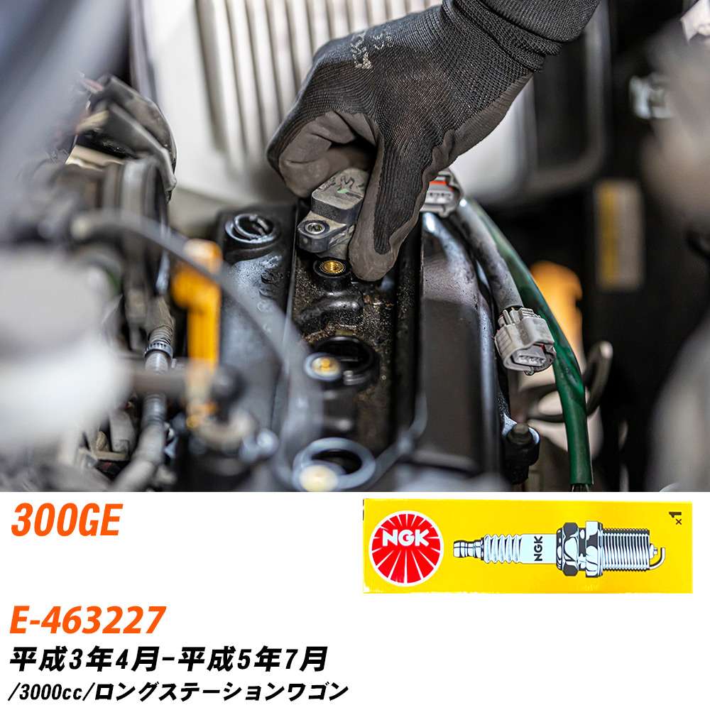 メーカー名 NGK (日本特殊陶業株式会社) シリーズ 標準プラグ 販売品番 BPR5EFS 販売数量 数量×6本 参考取付車種 代表メーカー メルセデスベンツ代表車種名 300GE 代表車両型式 E-463227 代表適応年式 平成3年4月-平成5年7月 エンジン型式 - 排気量 3000cc グレード等 ロング ステーションワゴン 備考 - 注意事項 締付回転角が異なります。 メーカーHPなどでプラグの取り付け方を ご参照のうえ、適切な締付回転角で取り付けてください。 確認事項 お車のグレードや仕様で、 スパークプラグの種類が変わります。 適合確認は必ずお願い申し上げます。 通常スパークプラグの交換の目安は、 普通車で15,000キロから20,000キロ、 軽四で7,000キロから10,000キロですが、 まれに長寿命タイプの100,000キロで、 交換するタイプもあります。 スパークプラグはエンジンの中でも、 重要なパーツになります。 燃費の悪化や、エンジン出力の低下により、 エンジンに不可が掛かってしまい、 トラブルの原因になります。 詳しくは、 メーカー適合確認及びホームページ をご確認ください。 ・御購入時のタイミングと入れ違いによって、 欠品になる場合が御座います。 お急ぎの場合は必ず在庫確認をお願い致します。 注意事項 ・商品画像はイメージ画像になります。 同じ車名であっても、年式や車両型式、 グレードの違い等で、適合の可否が変わってきます。 適合確認について 適合確認を行う場合には、 下記の情報をお知らせ下さい。 1、車種名 【例：プリウス】 2、初度登録 【例：平成26年4月】 3、車両型式 【例：DAA-ZVW30】 4、車台番号 【例：ZVW30-1234567】 5、型式指定番号 【例：12345】 6、類別区分番号 【例：1234】 以上の情報をご記入の上ご連絡をお願い致します。 ※車両によっては、 　 詳細確認を折り返しさせて頂く場合が御座います。 　 適合可否については、 　 新車ライン製造時の情報にて、 　 適合確認を致しますので、 　 改造車両等の適合に関してはお答え出来ません。