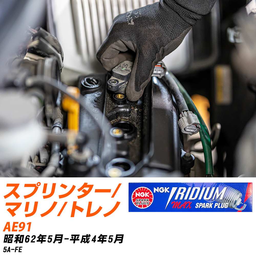 メーカー名 NGK (日本特殊陶業株式会社) シリーズ イリジウムMAXプラグ 販売品番 BCPR5EIX-11P 販売数量 数量×4本 参考取付車種 代表メーカー トヨタ代表車種名 スプリンター/マリノ/トレノ 代表車両型式 AE91 代表適応年式 昭和62年5月-平成4年5月 エンジン型式 5A-FE エンジン型式備考 - 排気量 1500 備考 - 参考純正番号 - 注意事項 締付回転角が異なります。 プラグの取り付け方を ご参照のうえ、適切な締付回転角で取り付けてください。 確認事項 お車のグレードや仕様で、 スパークプラグの種類が変わります。 適合確認は必ずお願い申し上げます。 通常スパークプラグの交換の目安は、 普通車で15,000キロから20,000キロ、 軽四で7,000キロから10,000キロですが、 まれに長寿命タイプの100,000キロで、 交換するタイプもあります。 スパークプラグはエンジンの中でも、 重要なパーツになります。 燃費の悪化や、エンジン出力の低下により、 エンジンに不可が掛かってしまい、 トラブルの原因になります。 詳しくは、 メーカー適合確認及びホームページをご確認ください。 ・御購入時のタイミングと入れ違いによって、 欠品になる場合が御座います。 お急ぎの場合は必ず在庫確認をお願い致します。 注意事項 ・商品画像はイメージ画像になります。 同じ車名であっても、年式や車両型式、 グレードの違い等で、適合の可否が変わってきます。 適合確認について 適合確認を行う場合には、 下記の情報をお知らせ下さい。 1、車種名 【例：プリウス】 2、初度登録 【例：平成26年4月】 3、車両型式 【例：DAA-ZVW30】 4、車台番号 【例：ZVW30-1234567】 5、型式指定番号 【例：12345】 6、類別区分番号 【例：1234】 以上の情報をご記入の上ご連絡をお願い致します。 ※車両によっては、 　 詳細確認を折り返しさせて頂く場合が御座います。 　 適合可否については、 　 新車ライン製造時の情報にて、 　 適合確認を致しますので、 　 改造車両等の適合に関してはお答え出来ません。