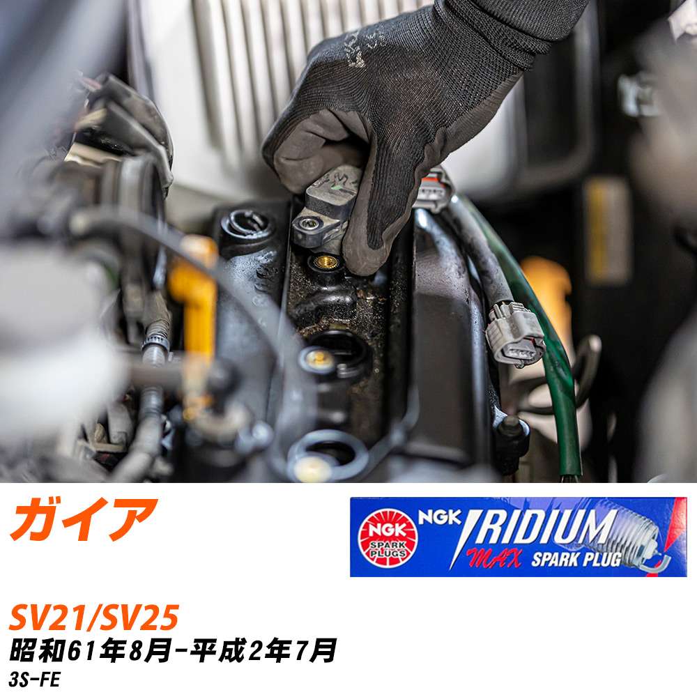 メーカー名 NGK (日本特殊陶業株式会社) シリーズ イリジウムMAXプラグ 販売品番 BCPR5EIX-11P 販売数量 数量×4本 参考取付車種 代表メーカー トヨタ代表車種名 ガイア 代表車両型式 SV21/SV25 代表適応年式 昭和61年8月-平成2年7月 エンジン型式 3S-FE エンジン型式備考 - 排気量 2000 備考 - 参考純正番号 - 注意事項 締付回転角が異なります。 プラグの取り付け方を ご参照のうえ、適切な締付回転角で取り付けてください。 確認事項 お車のグレードや仕様で、 スパークプラグの種類が変わります。 適合確認は必ずお願い申し上げます。 通常スパークプラグの交換の目安は、 普通車で15,000キロから20,000キロ、 軽四で7,000キロから10,000キロですが、 まれに長寿命タイプの100,000キロで、 交換するタイプもあります。 スパークプラグはエンジンの中でも、 重要なパーツになります。 燃費の悪化や、エンジン出力の低下により、 エンジンに不可が掛かってしまい、 トラブルの原因になります。 詳しくは、 メーカー適合確認及びホームページをご確認ください。 ・御購入時のタイミングと入れ違いによって、 欠品になる場合が御座います。 お急ぎの場合は必ず在庫確認をお願い致します。 注意事項 ・商品画像はイメージ画像になります。 同じ車名であっても、年式や車両型式、 グレードの違い等で、適合の可否が変わってきます。 適合確認について 適合確認を行う場合には、 下記の情報をお知らせ下さい。 1、車種名 【例：プリウス】 2、初度登録 【例：平成26年4月】 3、車両型式 【例：DAA-ZVW30】 4、車台番号 【例：ZVW30-1234567】 5、型式指定番号 【例：12345】 6、類別区分番号 【例：1234】 以上の情報をご記入の上ご連絡をお願い致します。 ※車両によっては、 　 詳細確認を折り返しさせて頂く場合が御座います。 　 適合可否については、 　 新車ライン製造時の情報にて、 　 適合確認を致しますので、 　 改造車両等の適合に関してはお答え出来ません。
