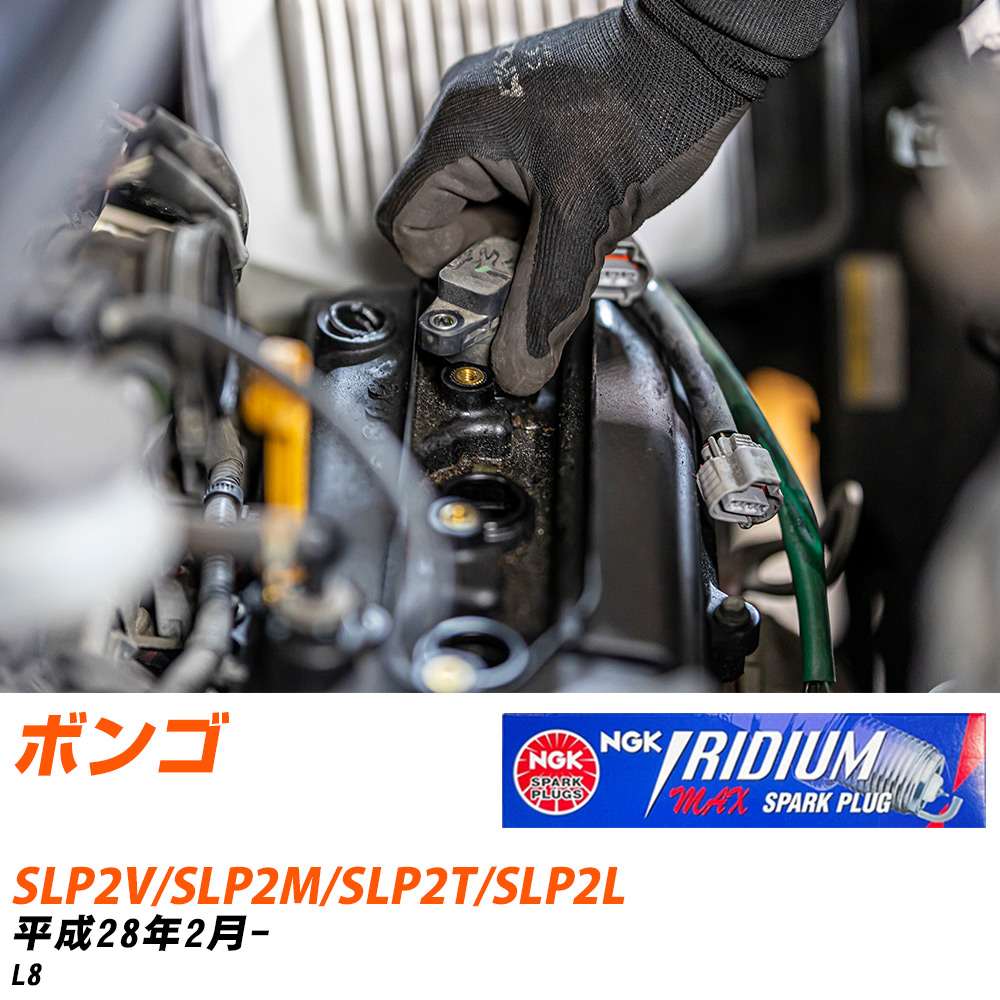 メーカー名 NGK (日本特殊陶業株式会社) シリーズ イリジウムMAXプラグ 販売品番 BPR5EFIX-13P 販売数量 数量×4本 参考取付車種 代表メーカー マツダ代表車種名 ボンゴ 代表車両型式 SLP2V/SLP2M/SLP2T/SLP2L 代表適応年式 平成28年2月- エンジン型式 L8 エンジン型式備考 - 排気量 1800 備考 - 参考純正番号 L845-18-110 注意事項 締付回転角が異なります。 プラグの取り付け方を ご参照のうえ、適切な締付回転角で取り付けてください。 確認事項 お車のグレードや仕様で、 スパークプラグの種類が変わります。 適合確認は必ずお願い申し上げます。 通常スパークプラグの交換の目安は、 普通車で15,000キロから20,000キロ、 軽四で7,000キロから10,000キロですが、 まれに長寿命タイプの100,000キロで、 交換するタイプもあります。 スパークプラグはエンジンの中でも、 重要なパーツになります。 燃費の悪化や、エンジン出力の低下により、 エンジンに不可が掛かってしまい、 トラブルの原因になります。 詳しくは、 メーカー適合確認及びホームページをご確認ください。 ・御購入時のタイミングと入れ違いによって、 欠品になる場合が御座います。 お急ぎの場合は必ず在庫確認をお願い致します。 注意事項 ・商品画像はイメージ画像になります。 同じ車名であっても、年式や車両型式、 グレードの違い等で、適合の可否が変わってきます。 適合確認について 適合確認を行う場合には、 下記の情報をお知らせ下さい。 1、車種名 【例：プリウス】 2、初度登録 【例：平成26年4月】 3、車両型式 【例：DAA-ZVW30】 4、車台番号 【例：ZVW30-1234567】 5、型式指定番号 【例：12345】 6、類別区分番号 【例：1234】 以上の情報をご記入の上ご連絡をお願い致します。 ※車両によっては、 　 詳細確認を折り返しさせて頂く場合が御座います。 　 適合可否については、 　 新車ライン製造時の情報にて、 　 適合確認を致しますので、 　 改造車両等の適合に関してはお答え出来ません。