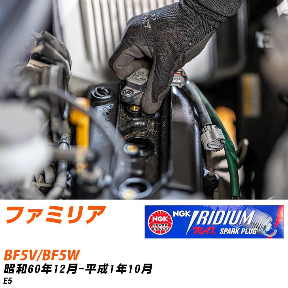 メーカー名 NGK (日本特殊陶業株式会社) シリーズ イリジウムMAXプラグ 販売品番 BPR5EIX-11P 販売数量 数量×4本 参考取付車種 代表メーカー マツダ代表車種名 ファミリア 代表車両型式 BF5V/BF5W 代表適応年式 昭和60年12月-平成1年10月 エンジン型式 E5 エンジン型式備考 - 排気量 1500 備考 - 参考純正番号 1410-18-110 注意事項 締付回転角が異なります。 メーカーHPにてプラグの取り付け方を ご参照のうえ、適切な締付回転角で取り付けてください。 確認事項 お車のグレードや仕様で、 スパークプラグの種類が変わります。 適合確認は必ずお願い申し上げます。 通常スパークプラグの交換の目安は、 普通車で15,000キロから20,000キロ、 軽四で7,000キロから10,000キロですが、 まれに長寿命タイプの100,000キロで、 交換するタイプもあります。 スパークプラグはエンジンの中でも、 重要なパーツになります。 燃費の悪化や、エンジン出力の低下により、 エンジンに不可が掛かってしまい、 トラブルの原因になります。 詳しくは、 メーカー適合確認及びホームページをご確認ください。 ・御購入時のタイミングと入れ違いによって、 欠品になる場合が御座います。 お急ぎの場合は必ず在庫確認をお願い致します。 注意事項 ・商品画像はイメージ画像になります。 同じ車名であっても、年式や車両型式、 グレードの違い等で、適合の可否が変わってきます。 適合確認について 適合確認を行う場合には、 下記の情報をお知らせ下さい。 1、車種名 【例：プリウス】 2、初度登録 【例：平成26年4月】 3、車両型式 【例：DAA-ZVW30】 4、車台番号 【例：ZVW30-1234567】 5、型式指定番号 【例：12345】 6、類別区分番号 【例：1234】 以上の情報をご記入の上ご連絡をお願い致します。 ※車両によっては、 　 詳細確認を折り返しさせて頂く場合が御座います。 　 適合可否については、 　 新車ライン製造時の情報にて、 　 適合確認を致しますので、 　 改造車両等の適合に関してはお答え出来ません。