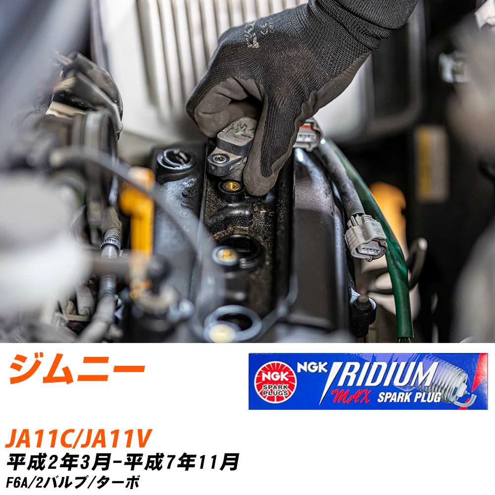 メーカー名 NGK (日本特殊陶業株式会社) シリーズ イリジウムMAXプラグ 販売品番 BPR5EIX-P 販売数量 数量×3本 参考取付車種 代表メーカー スズキ代表車種名 ジムニー 代表車両型式 JA11C/JA11V 代表適応年式 平成2年3月-平成7年11月 エンジン型式 F6A エンジン型式備考 2バルブ/ターボ 排気量 660 備考 - 参考純正番号 09482-00432 注意事項 締付回転角が異なります。 メーカーHPにてプラグの取り付け方を ご参照のうえ、適切な締付回転角で取り付けてください。 確認事項 お車のグレードや仕様で、 スパークプラグの種類が変わります。 適合確認は必ずお願い申し上げます。 通常スパークプラグの交換の目安は、 普通車で15,000キロから20,000キロ、 軽四で7,000キロから10,000キロですが、 まれに長寿命タイプの100,000キロで、 交換するタイプもあります。 スパークプラグはエンジンの中でも、 重要なパーツになります。 燃費の悪化や、エンジン出力の低下により、 エンジンに不可が掛かってしまい、 トラブルの原因になります。 詳しくは、 メーカー適合確認及びホームページをご確認ください。 ・御購入時のタイミングと入れ違いによって、 欠品になる場合が御座います。 お急ぎの場合は必ず在庫確認をお願い致します。 注意事項 ・商品画像はイメージ画像になります。 同じ車名であっても、年式や車両型式、 グレードの違い等で、適合の可否が変わってきます。 適合確認について 適合確認を行う場合には、 下記の情報をお知らせ下さい。 1、車種名 【例：プリウス】 2、初度登録 【例：平成26年4月】 3、車両型式 【例：DAA-ZVW30】 4、車台番号 【例：ZVW30-1234567】 5、型式指定番号 【例：12345】 6、類別区分番号 【例：1234】 以上の情報をご記入の上ご連絡をお願い致します。 ※車両によっては、 　 詳細確認を折り返しさせて頂く場合が御座います。 　 適合可否については、 　 新車ライン製造時の情報にて、 　 適合確認を致しますので、 　 改造車両等の適合に関してはお答え出来ません。