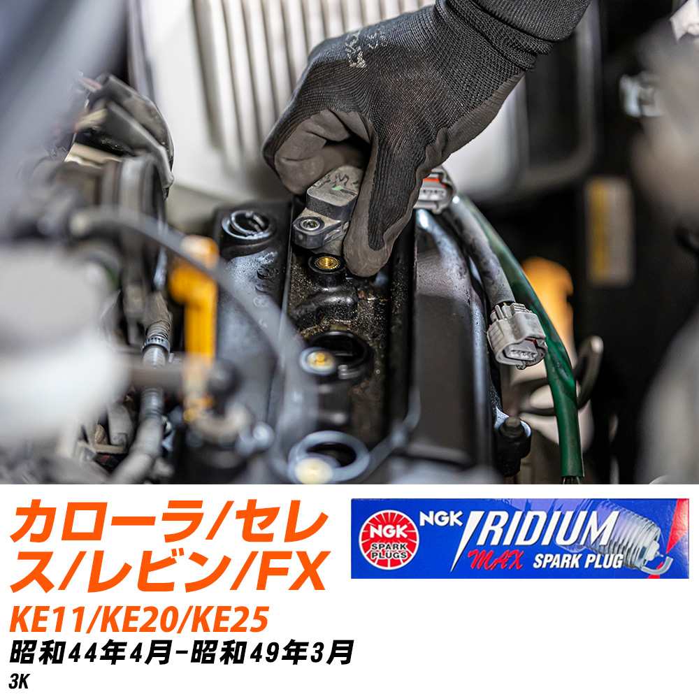 メーカー名 NGK (日本特殊陶業株式会社) シリーズ イリジウムMAXプラグ 販売品番 BPR5EIX-P 販売数量 数量×4本 参考取付車種 代表メーカー トヨタ代表車種名 カローラ/セレス/レビン/FX 代表車両型式 KE11/KE20/KE25 代表適応年式 昭和44年4月-昭和49年3月 エンジン型式 3K エンジン型式備考 - 排気量 1200 備考 - 参考純正番号 - 注意事項 締付回転角が異なります。 プラグの取り付け方を ご参照のうえ、適切な締付回転角で取り付けてください。 確認事項 お車のグレードや仕様で、 スパークプラグの種類が変わります。 適合確認は必ずお願い申し上げます。 通常スパークプラグの交換の目安は、 普通車で15,000キロから20,000キロ、 軽四で7,000キロから10,000キロですが、 まれに長寿命タイプの100,000キロで、 交換するタイプもあります。 スパークプラグはエンジンの中でも、 重要なパーツになります。 燃費の悪化や、エンジン出力の低下により、 エンジンに不可が掛かってしまい、 トラブルの原因になります。 詳しくは、 メーカー適合確認及びホームページをご確認ください。 ・御購入時のタイミングと入れ違いによって、 欠品になる場合が御座います。 お急ぎの場合は必ず在庫確認をお願い致します。 注意事項 ・商品画像はイメージ画像になります。 同じ車名であっても、年式や車両型式、 グレードの違い等で、適合の可否が変わってきます。 適合確認について 適合確認を行う場合には、 下記の情報をお知らせ下さい。 1、車種名 【例：プリウス】 2、初度登録 【例：平成26年4月】 3、車両型式 【例：DAA-ZVW30】 4、車台番号 【例：ZVW30-1234567】 5、型式指定番号 【例：12345】 6、類別区分番号 【例：1234】 以上の情報をご記入の上ご連絡をお願い致します。 ※車両によっては、 　 詳細確認を折り返しさせて頂く場合が御座います。 　 適合可否については、 　 新車ライン製造時の情報にて、 　 適合確認を致しますので、 　 改造車両等の適合に関してはお答え出来ません。
