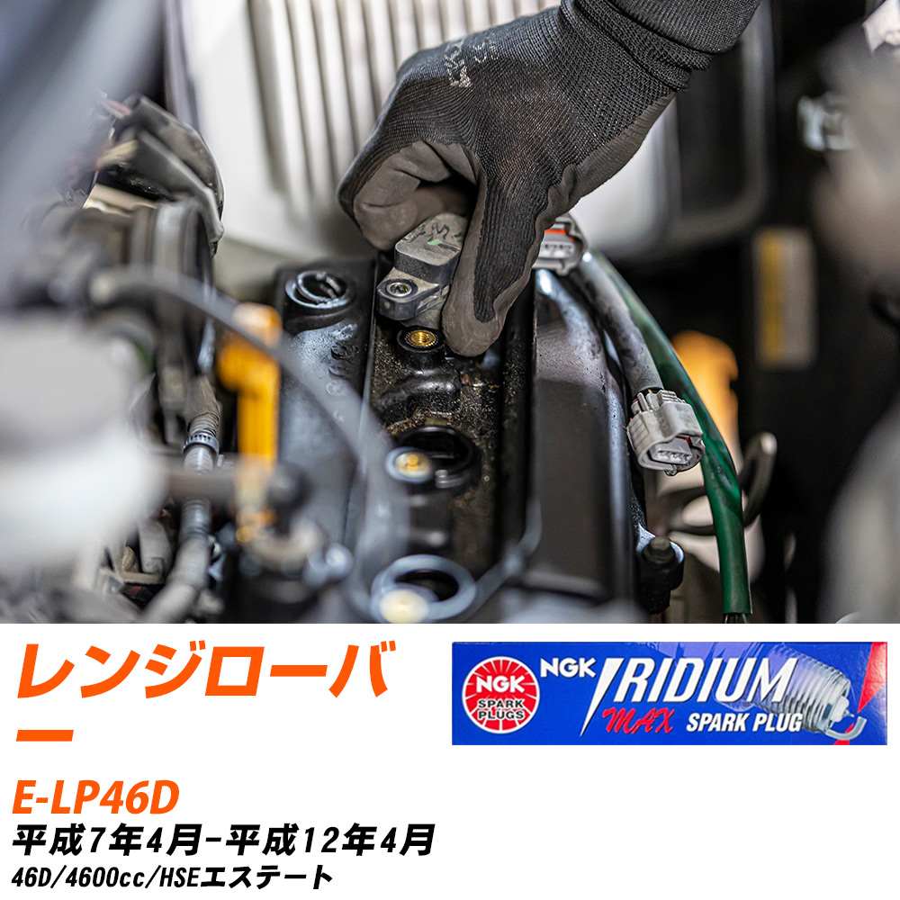メーカー名 NGK (日本特殊陶業株式会社) シリーズ イリジウムMAXプラグ 販売品番 BPR5EIX-P 販売数量 数量×8本 参考取付車種 代表メーカー ローバー代表車種名 レンジローバー 代表車両型式 E-LP46D 代表適応年式 平成7年4月-平成12年4月 エンジン型式 46D 排気量 4600cc グレード等 HSEエステート 備考 - 注意事項 締付回転角が異なります。 メーカーHPなどでプラグの取り付け方を ご参照のうえ、適切な締付回転角で取り付けてください。 確認事項 お車のグレードや仕様で、 スパークプラグの種類が変わります。 適合確認は必ずお願い申し上げます。 通常スパークプラグの交換の目安は、 普通車で15,000キロから20,000キロ、 軽四で7,000キロから10,000キロですが、 まれに長寿命タイプの100,000キロで、 交換するタイプもあります。 スパークプラグはエンジンの中でも、 重要なパーツになります。 燃費の悪化や、エンジン出力の低下により、 エンジンに不可が掛かってしまい、 トラブルの原因になります。 詳しくは、 メーカー適合確認及びホームページ をご確認ください。 ・御購入時のタイミングと入れ違いによって、 欠品になる場合が御座います。 お急ぎの場合は必ず在庫確認をお願い致します。 注意事項 ・商品画像はイメージ画像になります。 同じ車名であっても、年式や車両型式、 グレードの違い等で、適合の可否が変わってきます。 適合確認について 適合確認を行う場合には、 下記の情報をお知らせ下さい。 1、車種名 【例：プリウス】 2、初度登録 【例：平成26年4月】 3、車両型式 【例：DAA-ZVW30】 4、車台番号 【例：ZVW30-1234567】 5、型式指定番号 【例：12345】 6、類別区分番号 【例：1234】 以上の情報をご記入の上ご連絡をお願い致します。 ※車両によっては、 　 詳細確認を折り返しさせて頂く場合が御座います。 　 適合可否については、 　 新車ライン製造時の情報にて、 　 適合確認を致しますので、 　 改造車両等の適合に関してはお答え出来ません。
