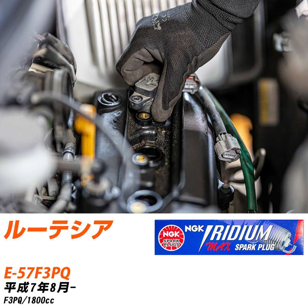 メーカー名 NGK (日本特殊陶業株式会社) シリーズ イリジウムMAXプラグ 販売品番 BPR6EIX-P 販売数量 数量×4本 参考取付車種 代表メーカー ルノー代表車種名 ルーテシア 代表車両型式 E-57F3PQ 代表適応年式 平成7年8月- エンジン型式 F3PQ 排気量 1800cc グレード等 - 備考 - 注意事項 締付回転角が異なります。 メーカーHPなどでプラグの取り付け方を ご参照のうえ、適切な締付回転角で取り付けてください。 確認事項 お車のグレードや仕様で、 スパークプラグの種類が変わります。 適合確認は必ずお願い申し上げます。 通常スパークプラグの交換の目安は、 普通車で15,000キロから20,000キロ、 軽四で7,000キロから10,000キロですが、 まれに長寿命タイプの100,000キロで、 交換するタイプもあります。 スパークプラグはエンジンの中でも、 重要なパーツになります。 燃費の悪化や、エンジン出力の低下により、 エンジンに不可が掛かってしまい、 トラブルの原因になります。 詳しくは、 メーカー適合確認及びホームページ をご確認ください。 ・御購入時のタイミングと入れ違いによって、 欠品になる場合が御座います。 お急ぎの場合は必ず在庫確認をお願い致します。 注意事項 ・商品画像はイメージ画像になります。 同じ車名であっても、年式や車両型式、 グレードの違い等で、適合の可否が変わってきます。 適合確認について 適合確認を行う場合には、 下記の情報をお知らせ下さい。 1、車種名 【例：プリウス】 2、初度登録 【例：平成26年4月】 3、車両型式 【例：DAA-ZVW30】 4、車台番号 【例：ZVW30-1234567】 5、型式指定番号 【例：12345】 6、類別区分番号 【例：1234】 以上の情報をご記入の上ご連絡をお願い致します。 ※車両によっては、 　 詳細確認を折り返しさせて頂く場合が御座います。 　 適合可否については、 　 新車ライン製造時の情報にて、 　 適合確認を致しますので、 　 改造車両等の適合に関してはお答え出来ません。
