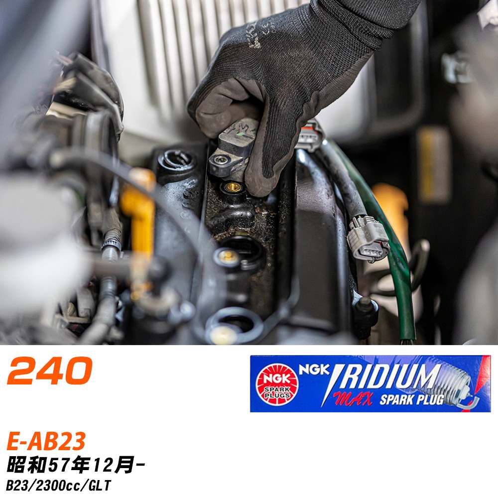 メーカー名 NGK (日本特殊陶業株式会社) シリーズ イリジウムMAXプラグ 販売品番 BPR6EIX-P 販売数量 数量×4本 参考取付車種 代表メーカー ボルボ代表車種名 240 代表車両型式 E-AB23 代表適応年式 昭和57年12月- エンジン型式 B23 排気量 2300cc グレード等 GLT 備考 - 注意事項 締付回転角が異なります。 メーカーHPなどでプラグの取り付け方を ご参照のうえ、適切な締付回転角で取り付けてください。 確認事項 お車のグレードや仕様で、 スパークプラグの種類が変わります。 適合確認は必ずお願い申し上げます。 通常スパークプラグの交換の目安は、 普通車で15,000キロから20,000キロ、 軽四で7,000キロから10,000キロですが、 まれに長寿命タイプの100,000キロで、 交換するタイプもあります。 スパークプラグはエンジンの中でも、 重要なパーツになります。 燃費の悪化や、エンジン出力の低下により、 エンジンに不可が掛かってしまい、 トラブルの原因になります。 詳しくは、 メーカー適合確認及びホームページ をご確認ください。 ・御購入時のタイミングと入れ違いによって、 欠品になる場合が御座います。 お急ぎの場合は必ず在庫確認をお願い致します。 注意事項 ・商品画像はイメージ画像になります。 同じ車名であっても、年式や車両型式、 グレードの違い等で、適合の可否が変わってきます。 適合確認について 適合確認を行う場合には、 下記の情報をお知らせ下さい。 1、車種名 【例：プリウス】 2、初度登録 【例：平成26年4月】 3、車両型式 【例：DAA-ZVW30】 4、車台番号 【例：ZVW30-1234567】 5、型式指定番号 【例：12345】 6、類別区分番号 【例：1234】 以上の情報をご記入の上ご連絡をお願い致します。 ※車両によっては、 　 詳細確認を折り返しさせて頂く場合が御座います。 　 適合可否については、 　 新車ライン製造時の情報にて、 　 適合確認を致しますので、 　 改造車両等の適合に関してはお答え出来ません。