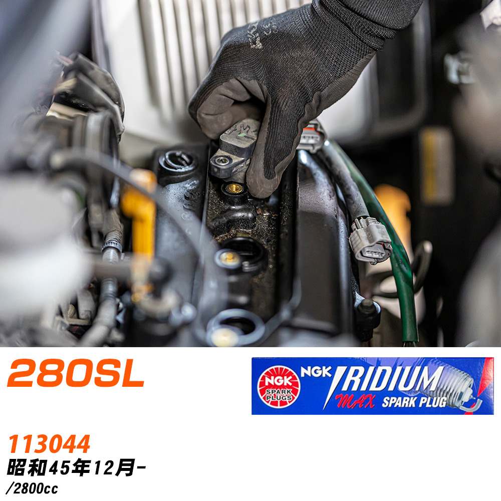 メーカー名 NGK (日本特殊陶業株式会社) シリーズ イリジウムMAXプラグ 販売品番 BPR6EIX-P 販売数量 数量×6本 参考取付車種 代表メーカー メルセデスベンツ代表車種名 280SL 代表車両型式 113044 代表適応年式 昭和45年12月- エンジン型式 - 排気量 2800cc グレード等 - 備考 - 注意事項 締付回転角が異なります。 メーカーHPなどでプラグの取り付け方を ご参照のうえ、適切な締付回転角で取り付けてください。 確認事項 お車のグレードや仕様で、 スパークプラグの種類が変わります。 適合確認は必ずお願い申し上げます。 通常スパークプラグの交換の目安は、 普通車で15,000キロから20,000キロ、 軽四で7,000キロから10,000キロですが、 まれに長寿命タイプの100,000キロで、 交換するタイプもあります。 スパークプラグはエンジンの中でも、 重要なパーツになります。 燃費の悪化や、エンジン出力の低下により、 エンジンに不可が掛かってしまい、 トラブルの原因になります。 詳しくは、 メーカー適合確認及びホームページ をご確認ください。 ・御購入時のタイミングと入れ違いによって、 欠品になる場合が御座います。 お急ぎの場合は必ず在庫確認をお願い致します。 注意事項 ・商品画像はイメージ画像になります。 同じ車名であっても、年式や車両型式、 グレードの違い等で、適合の可否が変わってきます。 適合確認について 適合確認を行う場合には、 下記の情報をお知らせ下さい。 1、車種名 【例：プリウス】 2、初度登録 【例：平成26年4月】 3、車両型式 【例：DAA-ZVW30】 4、車台番号 【例：ZVW30-1234567】 5、型式指定番号 【例：12345】 6、類別区分番号 【例：1234】 以上の情報をご記入の上ご連絡をお願い致します。 ※車両によっては、 　 詳細確認を折り返しさせて頂く場合が御座います。 　 適合可否については、 　 新車ライン製造時の情報にて、 　 適合確認を致しますので、 　 改造車両等の適合に関してはお答え出来ません。