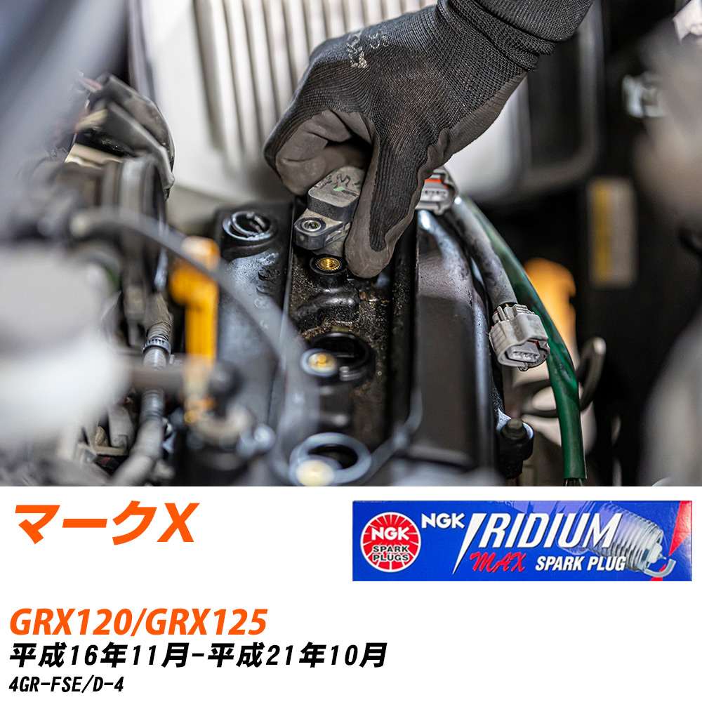 メーカー名 NGK (日本特殊陶業株式会社) シリーズ イリジウムMAXプラグ 販売品番 DFH6B-11A 販売数量 数量×6本 参考取付車種 代表メーカー トヨタ代表車種名 マークX 代表車両型式 GRX120/GRX125 代表適応年式 平成16年11月-平成21年10月 エンジン型式 4GR-FSE エンジン型式備考 D-4 排気量 2500 備考 - 参考純正番号 - 注意事項 締付回転角が異なります。 プラグの取り付け方を ご参照のうえ、適切な締付回転角で取り付けてください。 確認事項 お車のグレードや仕様で、 スパークプラグの種類が変わります。 適合確認は必ずお願い申し上げます。 通常スパークプラグの交換の目安は、 普通車で15,000キロから20,000キロ、 軽四で7,000キロから10,000キロですが、 まれに長寿命タイプの100,000キロで、 交換するタイプもあります。 スパークプラグはエンジンの中でも、 重要なパーツになります。 燃費の悪化や、エンジン出力の低下により、 エンジンに不可が掛かってしまい、 トラブルの原因になります。 詳しくは、 メーカー適合確認及びホームページをご確認ください。 ・御購入時のタイミングと入れ違いによって、 欠品になる場合が御座います。 お急ぎの場合は必ず在庫確認をお願い致します。 注意事項 ・商品画像はイメージ画像になります。 同じ車名であっても、年式や車両型式、 グレードの違い等で、適合の可否が変わってきます。 適合確認について 適合確認を行う場合には、 下記の情報をお知らせ下さい。 1、車種名 【例：プリウス】 2、初度登録 【例：平成26年4月】 3、車両型式 【例：DAA-ZVW30】 4、車台番号 【例：ZVW30-1234567】 5、型式指定番号 【例：12345】 6、類別区分番号 【例：1234】 以上の情報をご記入の上ご連絡をお願い致します。 ※車両によっては、 　 詳細確認を折り返しさせて頂く場合が御座います。 　 適合可否については、 　 新車ライン製造時の情報にて、 　 適合確認を致しますので、 　 改造車両等の適合に関してはお答え出来ません。