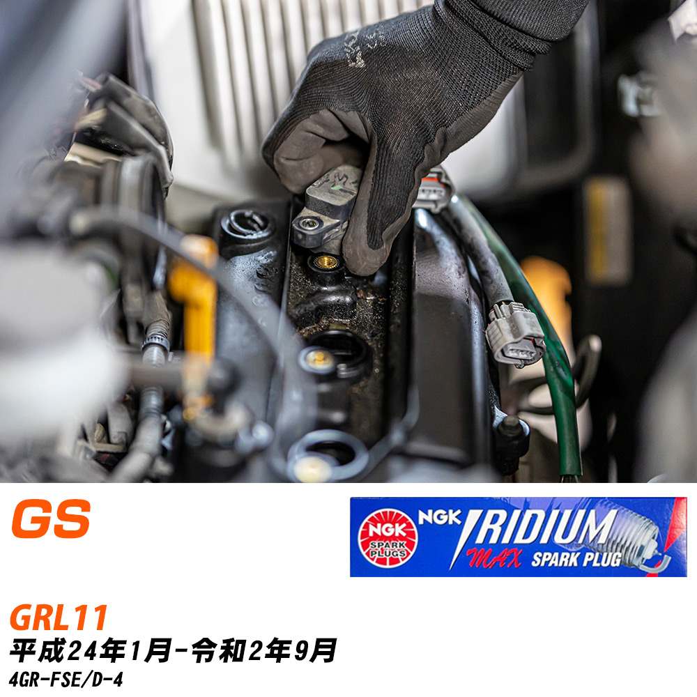 メーカー名 NGK (日本特殊陶業株式会社) シリーズ イリジウムMAXプラグ 販売品番 DFH6B-11A 販売数量 数量×6本 参考取付車種 代表メーカー レクサス代表車種名 GS 代表車両型式 GRL11 代表適応年式 平成24年1月-令和2年9月 エンジン型式 4GR-FSE エンジン型式備考 D-4 排気量 2500 備考 - 参考純正番号 - 注意事項 締付回転角が異なります。 プラグの取り付け方を ご参照のうえ、適切な締付回転角で取り付けてください。 確認事項 お車のグレードや仕様で、 スパークプラグの種類が変わります。 適合確認は必ずお願い申し上げます。 通常スパークプラグの交換の目安は、 普通車で15,000キロから20,000キロ、 軽四で7,000キロから10,000キロですが、 まれに長寿命タイプの100,000キロで、 交換するタイプもあります。 スパークプラグはエンジンの中でも、 重要なパーツになります。 燃費の悪化や、エンジン出力の低下により、 エンジンに不可が掛かってしまい、 トラブルの原因になります。 詳しくは、 メーカー適合確認及びホームページをご確認ください。 ・御購入時のタイミングと入れ違いによって、 欠品になる場合が御座います。 お急ぎの場合は必ず在庫確認をお願い致します。 注意事項 ・商品画像はイメージ画像になります。 同じ車名であっても、年式や車両型式、 グレードの違い等で、適合の可否が変わってきます。 適合確認について 適合確認を行う場合には、 下記の情報をお知らせ下さい。 1、車種名 【例：プリウス】 2、初度登録 【例：平成26年4月】 3、車両型式 【例：DAA-ZVW30】 4、車台番号 【例：ZVW30-1234567】 5、型式指定番号 【例：12345】 6、類別区分番号 【例：1234】 以上の情報をご記入の上ご連絡をお願い致します。 ※車両によっては、 　 詳細確認を折り返しさせて頂く場合が御座います。 　 適合可否については、 　 新車ライン製造時の情報にて、 　 適合確認を致しますので、 　 改造車両等の適合に関してはお答え出来ません。