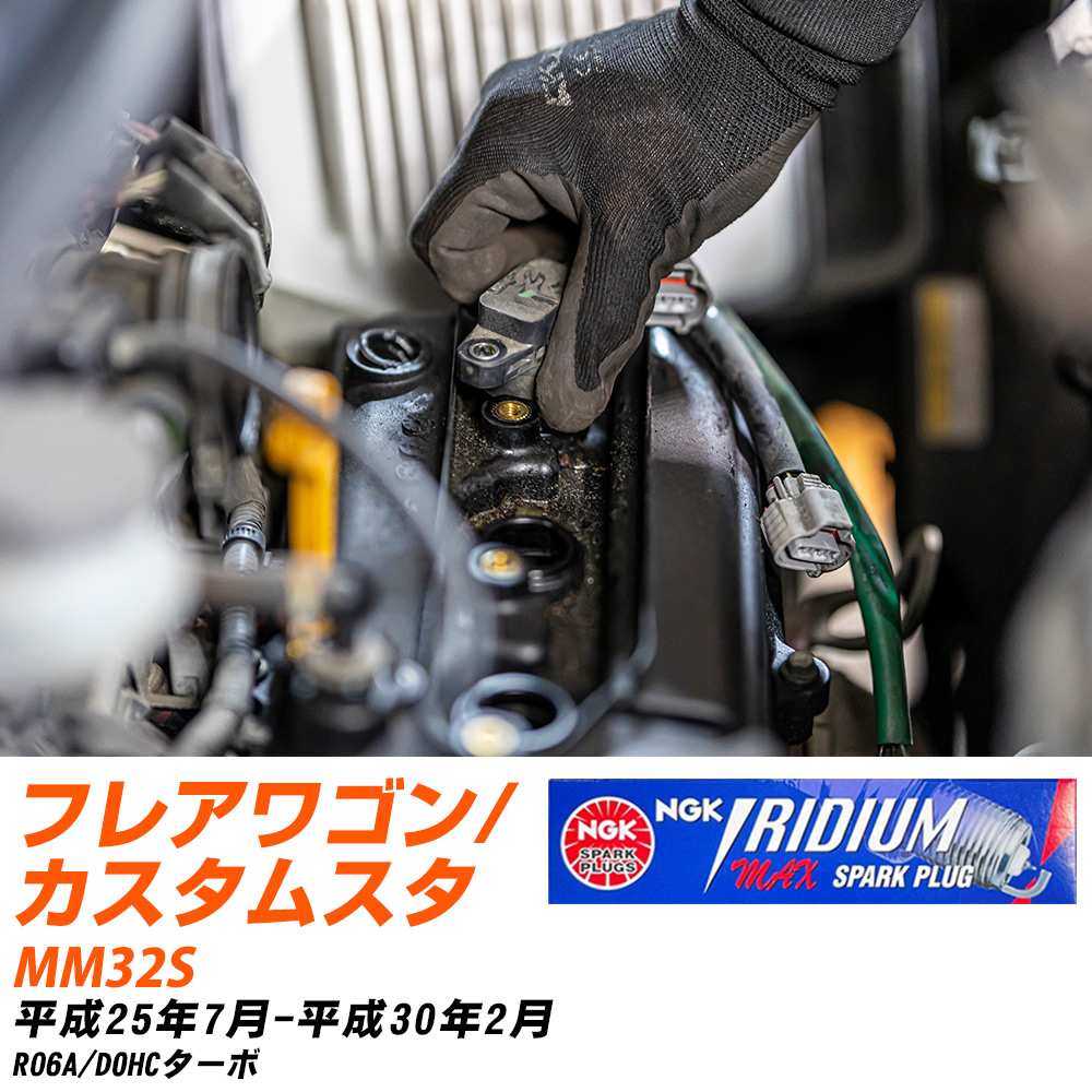 メーカー名 NGK (日本特殊陶業株式会社) シリーズ イリジウムMAXプラグ 販売品番 LMAR7AIX-P 販売数量 数量×3本 参考取付車種 代表メーカー マツダ代表車種名 フレアワゴン/カスタムスタイル 代表車両型式 MM32S 代表適応年式 平成25年7月-平成30年2月 エンジン型式 R06A エンジン型式備考 DOHCターボ 排気量 660 備考 - 参考純正番号 1A14-18-110 注意事項 締付回転角が異なります。 プラグの取り付け方を ご参照のうえ、適切な締付回転角で取り付けてください。 確認事項 お車のグレードや仕様で、 スパークプラグの種類が変わります。 適合確認は必ずお願い申し上げます。 通常スパークプラグの交換の目安は、 普通車で15,000キロから20,000キロ、 軽四で7,000キロから10,000キロですが、 まれに長寿命タイプの100,000キロで、 交換するタイプもあります。 スパークプラグはエンジンの中でも、 重要なパーツになります。 燃費の悪化や、エンジン出力の低下により、 エンジンに不可が掛かってしまい、 トラブルの原因になります。 詳しくは、 メーカー適合確認及びホームページをご確認ください。 ・御購入時のタイミングと入れ違いによって、 欠品になる場合が御座います。 お急ぎの場合は必ず在庫確認をお願い致します。 注意事項 ・商品画像はイメージ画像になります。 同じ車名であっても、年式や車両型式、 グレードの違い等で、適合の可否が変わってきます。 適合確認について 適合確認を行う場合には、 下記の情報をお知らせ下さい。 1、車種名 【例：プリウス】 2、初度登録 【例：平成26年4月】 3、車両型式 【例：DAA-ZVW30】 4、車台番号 【例：ZVW30-1234567】 5、型式指定番号 【例：12345】 6、類別区分番号 【例：1234】 以上の情報をご記入の上ご連絡をお願い致します。 ※車両によっては、 　 詳細確認を折り返しさせて頂く場合が御座います。 　 適合可否については、 　 新車ライン製造時の情報にて、 　 適合確認を致しますので、 　 改造車両等の適合に関してはお答え出来ません。
