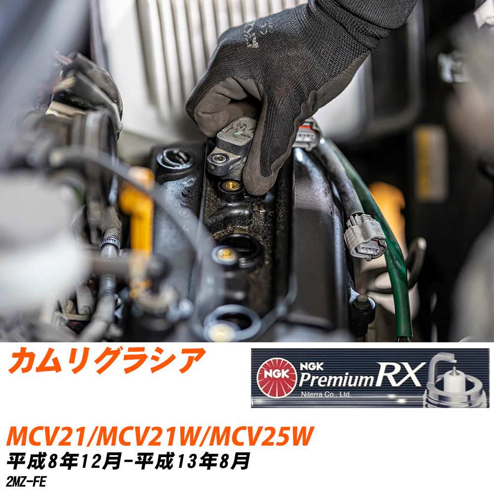 メーカー名 NGK (日本特殊陶業株式会社) シリーズ プレミアムRXプラグ 販売品番 BKR6ERX-11P 販売数量 数量×6本 参考取付車種 代表メーカー トヨタ代表車種名 カムリグラシア 代表車両型式 MCV21/MCV21W/MCV25W 代表適応年式 平成8年12月-平成13年8月 エンジン型式 2MZ-FE エンジン型式備考 - 排気量 2500 備考 - 参考純正番号 90919-01195 注意事項 締付回転角が異なります。 メーカーHPにてプラグの取り付け方を ご参照のうえ、適切な締付回転角で取り付けてください。 確認事項 お車のグレードや仕様で、 スパークプラグの種類が変わります。 適合確認は必ずお願い申し上げます。 通常スパークプラグの交換の目安は、 普通車で15,000キロから20,000キロ、 軽四で7,000キロから10,000キロですが、 まれに長寿命タイプの100,000キロで、 交換するタイプもあります。 スパークプラグはエンジンの中でも、 重要なパーツになります。 燃費の悪化や、エンジン出力の低下により、 エンジンに不可が掛かってしまい、 トラブルの原因になります。 詳しくは、 メーカー適合確認及びホームページをご確認ください。 ・御購入時のタイミングと入れ違いによって、 欠品になる場合が御座います。 お急ぎの場合は必ず在庫確認をお願い致します。 注意事項 ・商品画像はイメージ画像になります。 同じ車名であっても、年式や車両型式、 グレードの違い等で、適合の可否が変わってきます。 適合確認について 適合確認を行う場合には、 下記の情報をお知らせ下さい。 1、車種名 【例：プリウス】 2、初度登録 【例：平成26年4月】 3、車両型式 【例：DAA-ZVW30】 4、車台番号 【例：ZVW30-1234567】 5、型式指定番号 【例：12345】 6、類別区分番号 【例：1234】 以上の情報をご記入の上ご連絡をお願い致します。 ※車両によっては、 　 詳細確認を折り返しさせて頂く場合が御座います。 　 適合可否については、 　 新車ライン製造時の情報にて、 　 適合確認を致しますので、 　 改造車両等の適合に関してはお答え出来ません。