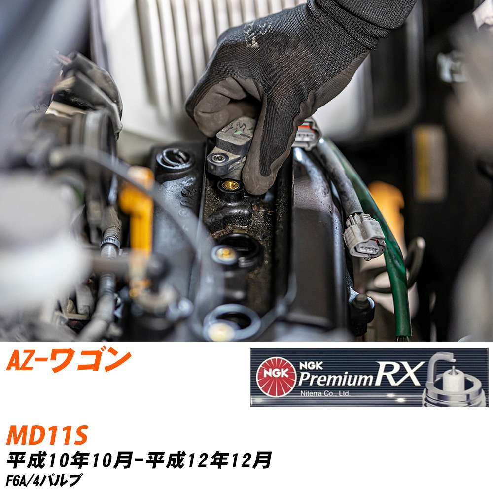 メーカー名 NGK (日本特殊陶業株式会社) シリーズ プレミアムRXプラグ 販売品番 DCPR7ERX-P 販売数量 数量×3本 参考取付車種 代表メーカー マツダ代表車種名 AZ-ワゴン 代表車両型式 MD11S 代表適応年式 平成10年10月-平成12年12月 エンジン型式 F6A エンジン型式備考 4バルブ 排気量 660 備考 - 参考純正番号 ZZS1-18-110 注意事項 締付回転角が異なります。 プラグの取り付け方を ご参照のうえ、適切な締付回転角で取り付けてください。 確認事項 お車のグレードや仕様で、 スパークプラグの種類が変わります。 適合確認は必ずお願い申し上げます。 通常スパークプラグの交換の目安は、 普通車で15,000キロから20,000キロ、 軽四で7,000キロから10,000キロですが、 まれに長寿命タイプの100,000キロで、 交換するタイプもあります。 スパークプラグはエンジンの中でも、 重要なパーツになります。 燃費の悪化や、エンジン出力の低下により、 エンジンに不可が掛かってしまい、 トラブルの原因になります。 詳しくは、 メーカー適合確認及びホームページをご確認ください。 ・御購入時のタイミングと入れ違いによって、 欠品になる場合が御座います。 お急ぎの場合は必ず在庫確認をお願い致します。 注意事項 ・商品画像はイメージ画像になります。 同じ車名であっても、年式や車両型式、 グレードの違い等で、適合の可否が変わってきます。 適合確認について 適合確認を行う場合には、 下記の情報をお知らせ下さい。 1、車種名 【例：プリウス】 2、初度登録 【例：平成26年4月】 3、車両型式 【例：DAA-ZVW30】 4、車台番号 【例：ZVW30-1234567】 5、型式指定番号 【例：12345】 6、類別区分番号 【例：1234】 以上の情報をご記入の上ご連絡をお願い致します。 ※車両によっては、 　 詳細確認を折り返しさせて頂く場合が御座います。 　 適合可否については、 　 新車ライン製造時の情報にて、 　 適合確認を致しますので、 　 改造車両等の適合に関してはお答え出来ません。
