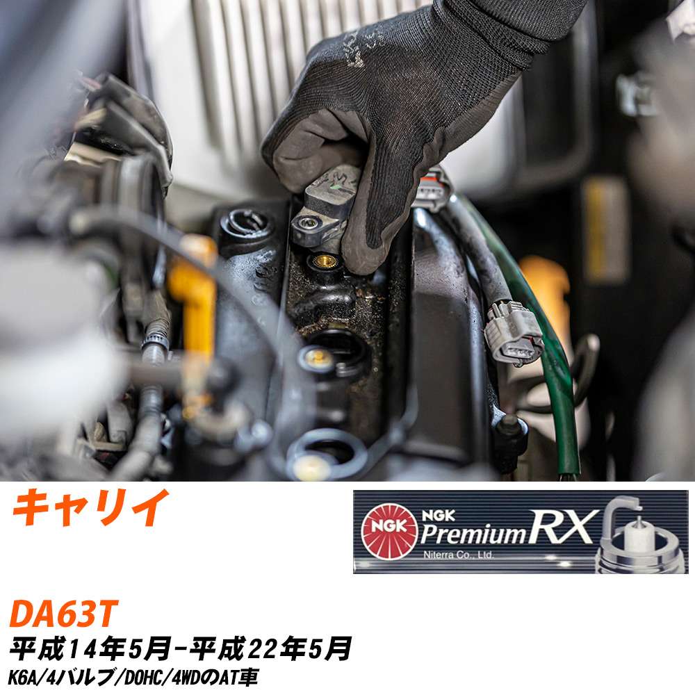 メーカー名 NGK (日本特殊陶業株式会社) シリーズ プレミアムRXプラグ 販売品番 DCPR7ERX-P 販売数量 数量×3本 参考取付車種 代表メーカー スズキ代表車種名 キャリイ 代表車両型式 DA63T 代表適応年式 平成14年5月-平成22年5月 エンジン型式 K6A エンジン型式備考 4バルブ/DOHC 排気量 660 備考 4WDのAT車 参考純正番号 09482-00527 注意事項 締付回転角が異なります。 メーカーHPにてプラグの取り付け方を ご参照のうえ、適切な締付回転角で取り付けてください。 確認事項 お車のグレードや仕様で、 スパークプラグの種類が変わります。 適合確認は必ずお願い申し上げます。 通常スパークプラグの交換の目安は、 普通車で15,000キロから20,000キロ、 軽四で7,000キロから10,000キロですが、 まれに長寿命タイプの100,000キロで、 交換するタイプもあります。 スパークプラグはエンジンの中でも、 重要なパーツになります。 燃費の悪化や、エンジン出力の低下により、 エンジンに不可が掛かってしまい、 トラブルの原因になります。 詳しくは、 メーカー適合確認及びホームページをご確認ください。 ・御購入時のタイミングと入れ違いによって、 欠品になる場合が御座います。 お急ぎの場合は必ず在庫確認をお願い致します。 注意事項 ・商品画像はイメージ画像になります。 同じ車名であっても、年式や車両型式、 グレードの違い等で、適合の可否が変わってきます。 適合確認について 適合確認を行う場合には、 下記の情報をお知らせ下さい。 1、車種名 【例：プリウス】 2、初度登録 【例：平成26年4月】 3、車両型式 【例：DAA-ZVW30】 4、車台番号 【例：ZVW30-1234567】 5、型式指定番号 【例：12345】 6、類別区分番号 【例：1234】 以上の情報をご記入の上ご連絡をお願い致します。 ※車両によっては、 　 詳細確認を折り返しさせて頂く場合が御座います。 　 適合可否については、 　 新車ライン製造時の情報にて、 　 適合確認を致しますので、 　 改造車両等の適合に関してはお答え出来ません。