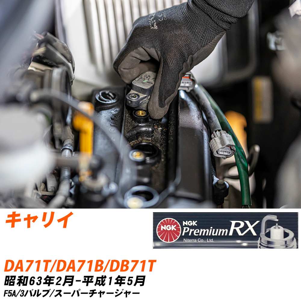 メーカー名 NGK (日本特殊陶業株式会社) シリーズ プレミアムRXプラグ 販売品番 DCPR7ERX-P 販売数量 数量×3本 参考取付車種 代表メーカー スズキ代表車種名 キャリイ 代表車両型式 DA71T/DA71B/DB71T 代表適応年式 昭和63年2月-平成1年5月 エンジン型式 F5A エンジン型式備考 3バルブ/スーパーチャージャー 排気量 550 備考 - 参考純正番号 09482-00369 注意事項 締付回転角が異なります。 プラグの取り付け方を ご参照のうえ、適切な締付回転角で取り付けてください。 確認事項 お車のグレードや仕様で、 スパークプラグの種類が変わります。 適合確認は必ずお願い申し上げます。 通常スパークプラグの交換の目安は、 普通車で15,000キロから20,000キロ、 軽四で7,000キロから10,000キロですが、 まれに長寿命タイプの100,000キロで、 交換するタイプもあります。 スパークプラグはエンジンの中でも、 重要なパーツになります。 燃費の悪化や、エンジン出力の低下により、 エンジンに不可が掛かってしまい、 トラブルの原因になります。 詳しくは、 メーカー適合確認及びホームページをご確認ください。 ・御購入時のタイミングと入れ違いによって、 欠品になる場合が御座います。 お急ぎの場合は必ず在庫確認をお願い致します。 注意事項 ・商品画像はイメージ画像になります。 同じ車名であっても、年式や車両型式、 グレードの違い等で、適合の可否が変わってきます。 適合確認について 適合確認を行う場合には、 下記の情報をお知らせ下さい。 1、車種名 【例：プリウス】 2、初度登録 【例：平成26年4月】 3、車両型式 【例：DAA-ZVW30】 4、車台番号 【例：ZVW30-1234567】 5、型式指定番号 【例：12345】 6、類別区分番号 【例：1234】 以上の情報をご記入の上ご連絡をお願い致します。 ※車両によっては、 　 詳細確認を折り返しさせて頂く場合が御座います。 　 適合可否については、 　 新車ライン製造時の情報にて、 　 適合確認を致しますので、 　 改造車両等の適合に関してはお答え出来ません。