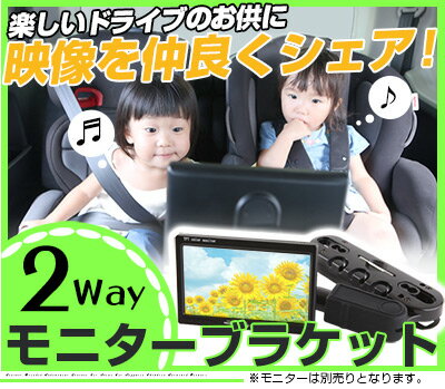 モニターブラケット モニター 固定 ヘッドレスト 2way アーム 互換 モニター取り付け 取付 子供 アニメ アームブラケット リアモニター 後席 車載 リアアーム テレビ 送料無料 - Image 3