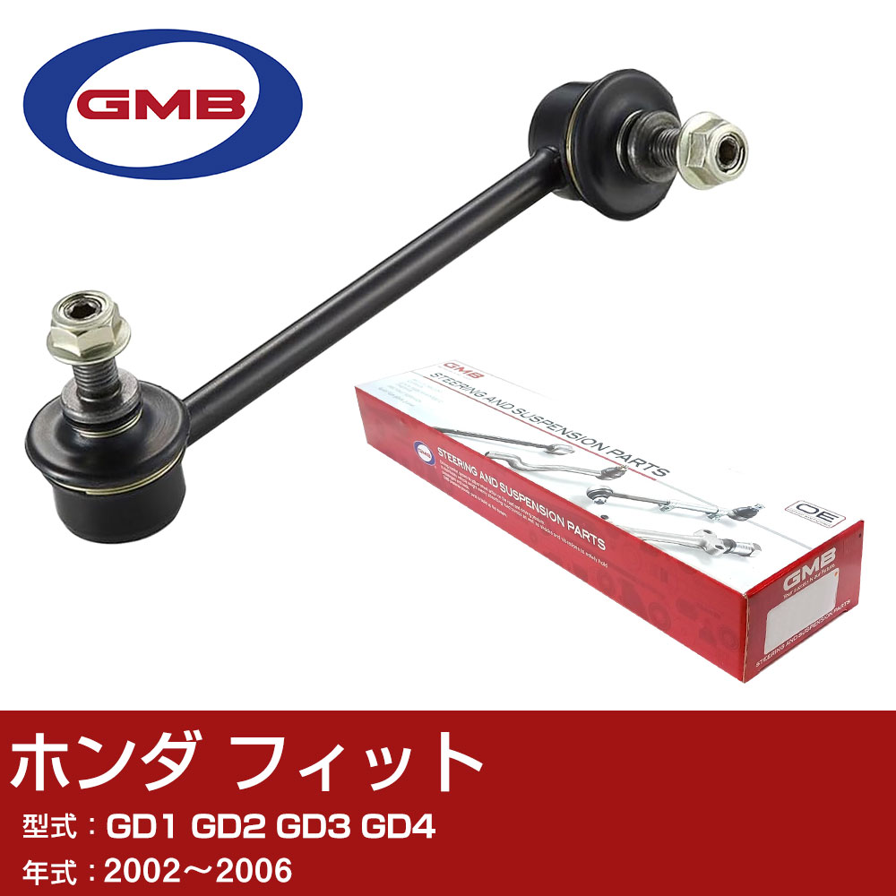 GMB スタビライザーリンク ホンダ フィット GD1 GD2 GD3 GD4 2002-2006 右用 GSL-HO-18R スタビリンク ロッド 【H31006】
