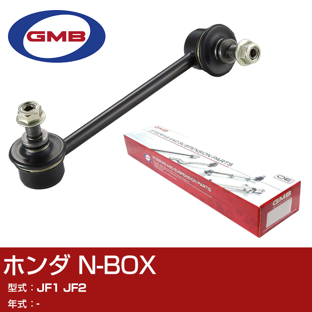GMB スタビライザーリンク ホンダ N-BOX JF1 JF2 右/左用 GSL-HO-19 スタビリンク ロッド 【H31006】