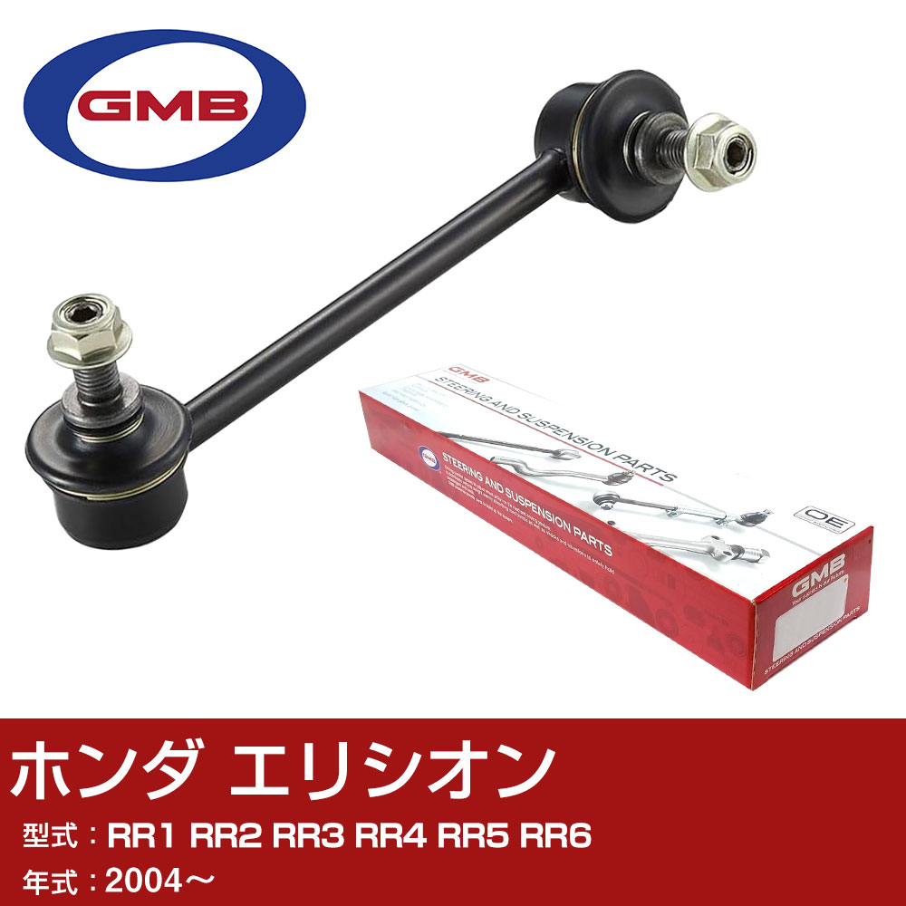 GMB スタビライザーリンク ホンダ エリシオン RR1 RR2 RR3 RR4 RR5 RR6 2004- 右/左用 GSL-HO-22 スタビリンク ロッド 【H31006】