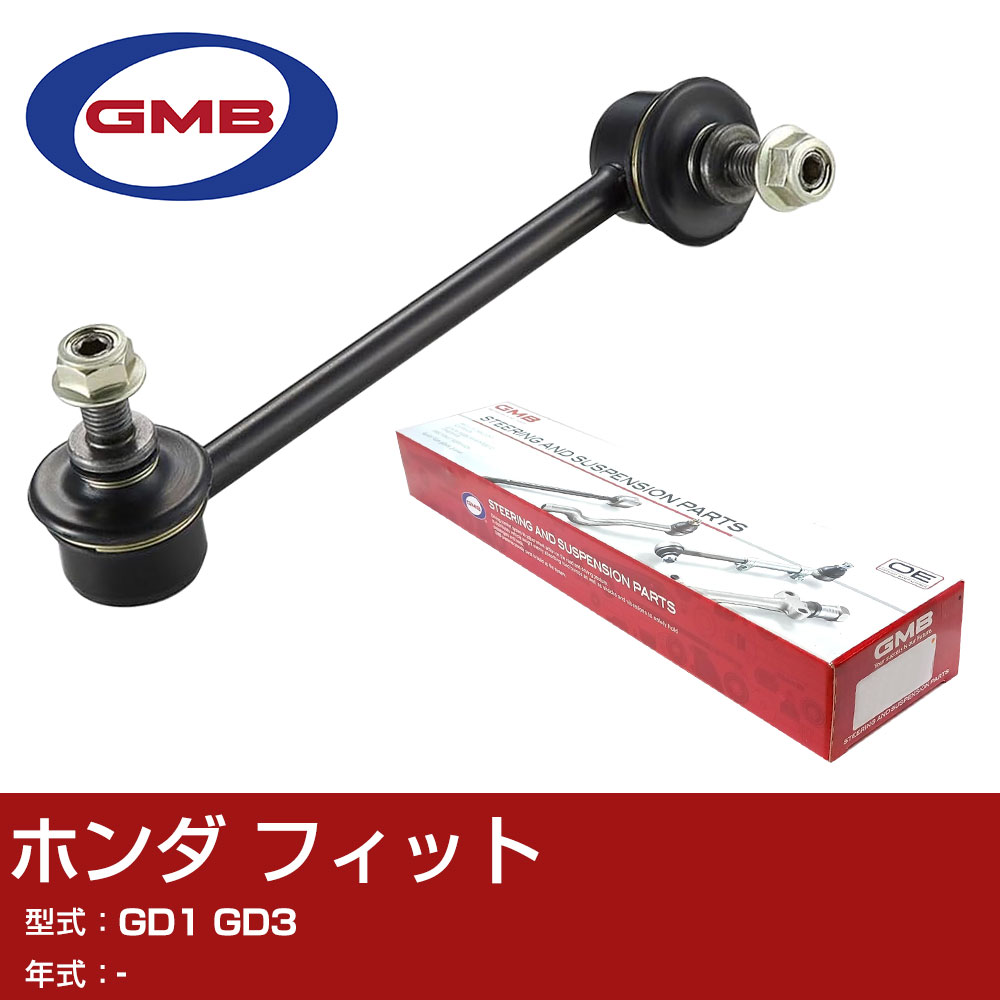 GMB スタビライザーリンク ホンダ フィット GD1 GD3 左用 GSL-HO-23L スタビリンク ロッド 【H31006】