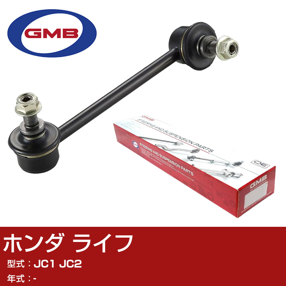 防倾杆, 扭力杆 - GMB スタビライザーリンク ホンダ ライフ JC1 JC2 右用 GSL-HO-25R スタビリンク ロッド 【H31006】