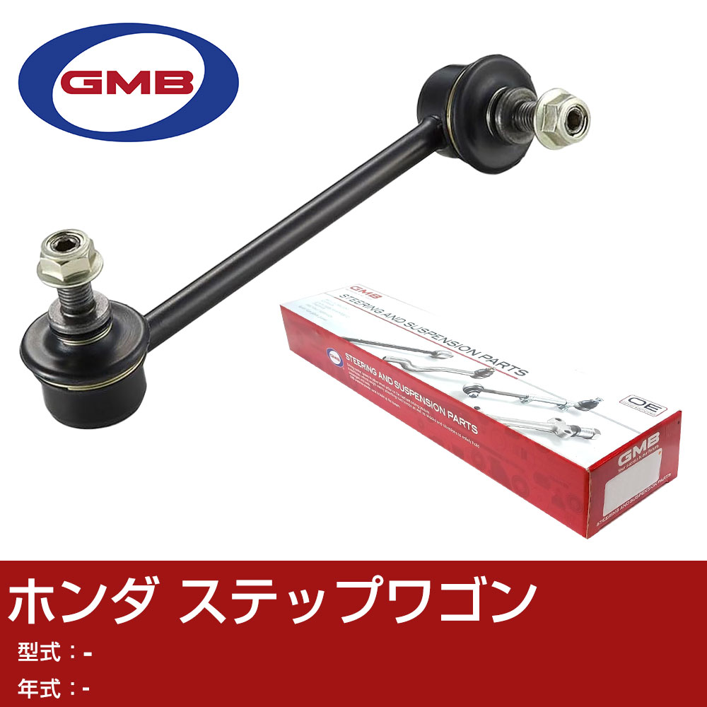 GMB スタビライザーリンク ホンダ ステップワゴン 右用 GSL-HO-31R スタビリンク ロッド 【H31006】