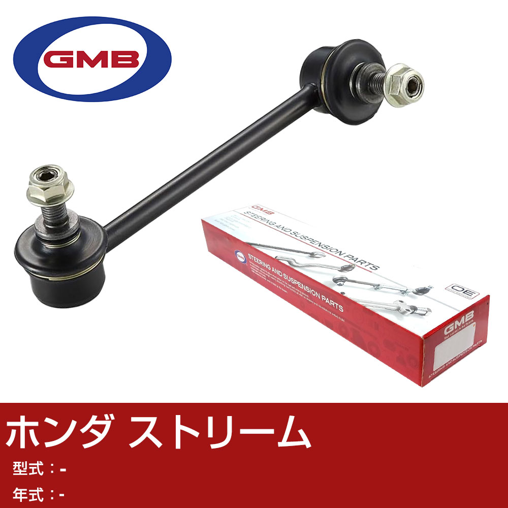 GMB スタビライザーリンク ホンダ ストリーム 右用 GSL-HO-32R スタビリンク ロッド 【H31006】