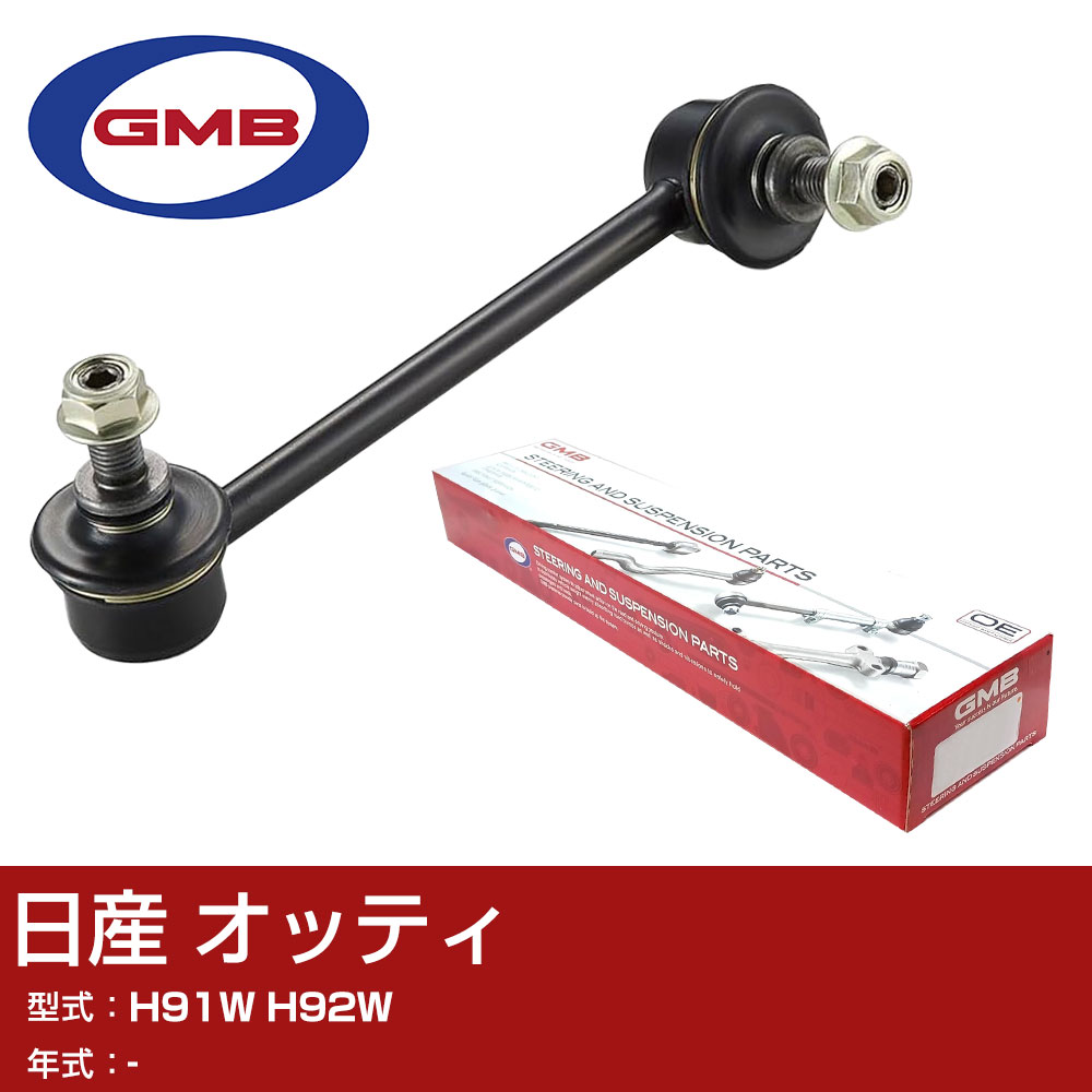 GMB スタビライザーリンク 日産 オッティ H91W H92W 右/左用 GSL-M-2 スタビリンク ロッド 【H31006】