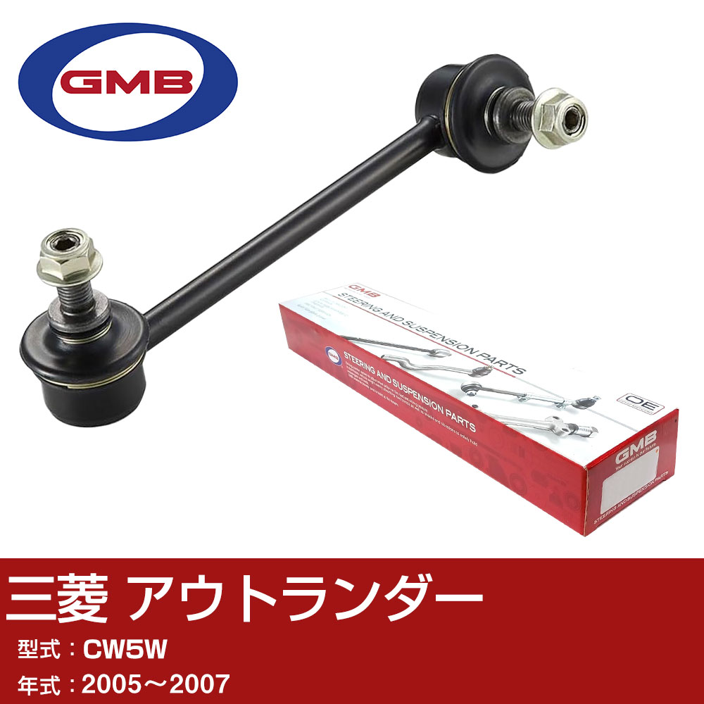 GMB スタビライザーリンク 三菱 アウトランダー CW5W 2005-2007 右/左用 GSL-M-4 スタビリンク ロッド 【H31006】