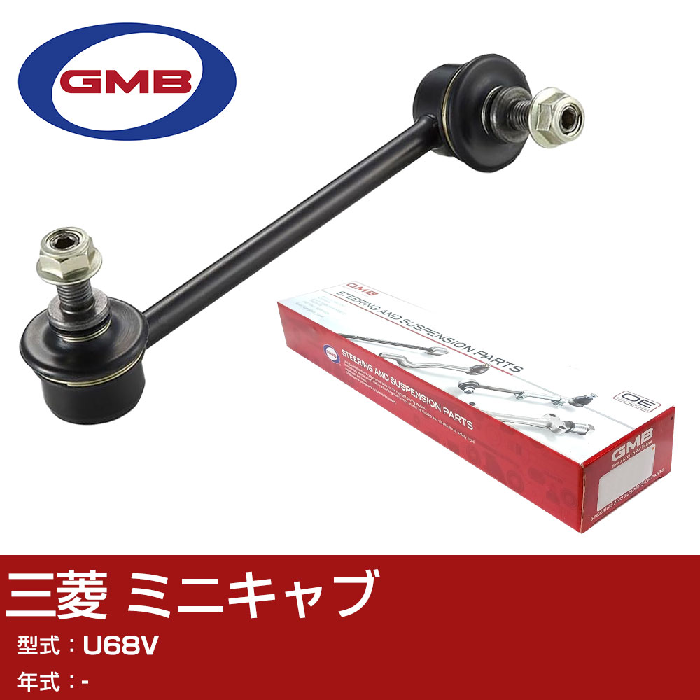 GMB スタビライザーリンク 三菱 ミニキャブ U68V GSL-M-8 スタビリンク ロッド 【H31006】