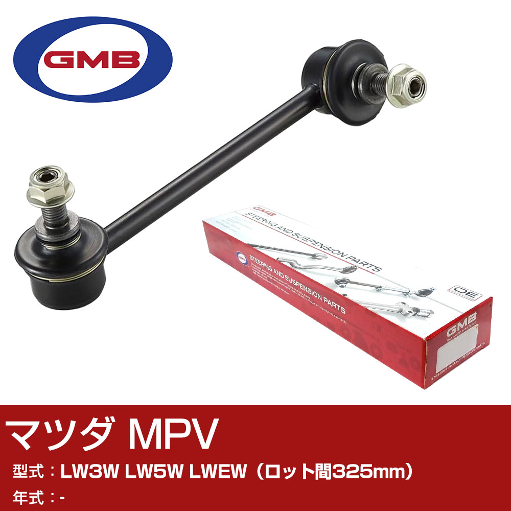 GMB スタビライザーリンク マツダ MPV LW3W LW5W LWEW（ロット間325mm） 右/左用 GSL-MZ-4 スタビリンク ロッド 【H31006】
