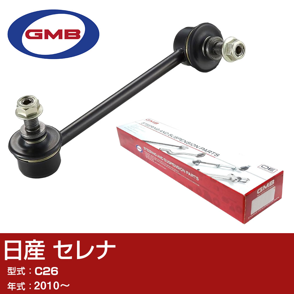 GMB スタビライザーリンク 日産 セレナ C26 2010- 右/左用 GSL-N-10 スタビリンク ロッド 【H31006】