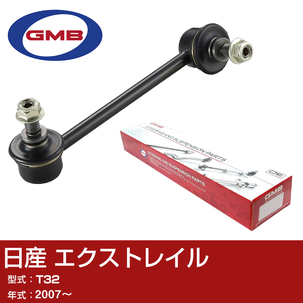 GMB スタビライザーリンク 日産 エクストレイル T32 2007- 右用 GSL-N-115R スタビリンク ロッド 【H31006】