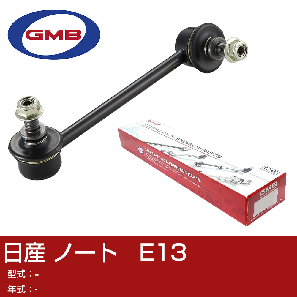 GMB スタビライザーリンク 日産 ノート　E13 GSL-N-20 スタビリンク ロッド 【H31006】