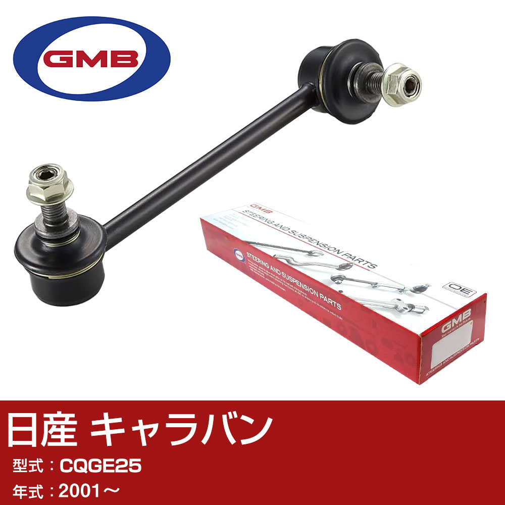 GMB スタビライザーリンク 日産 キャラバン CQGE25 2001- 右用 GSL-N-4R スタビリンク ロッド 【H31006】