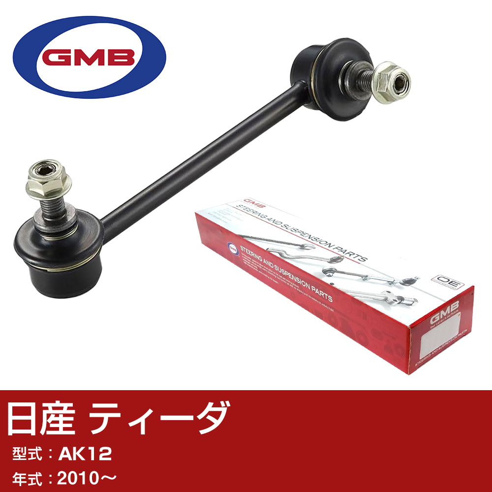 GMB スタビライザーリンク 日産 ティーダ AK12 2010- 右/左用 GSL-N-6 スタビリンク ロッド 【H31006】