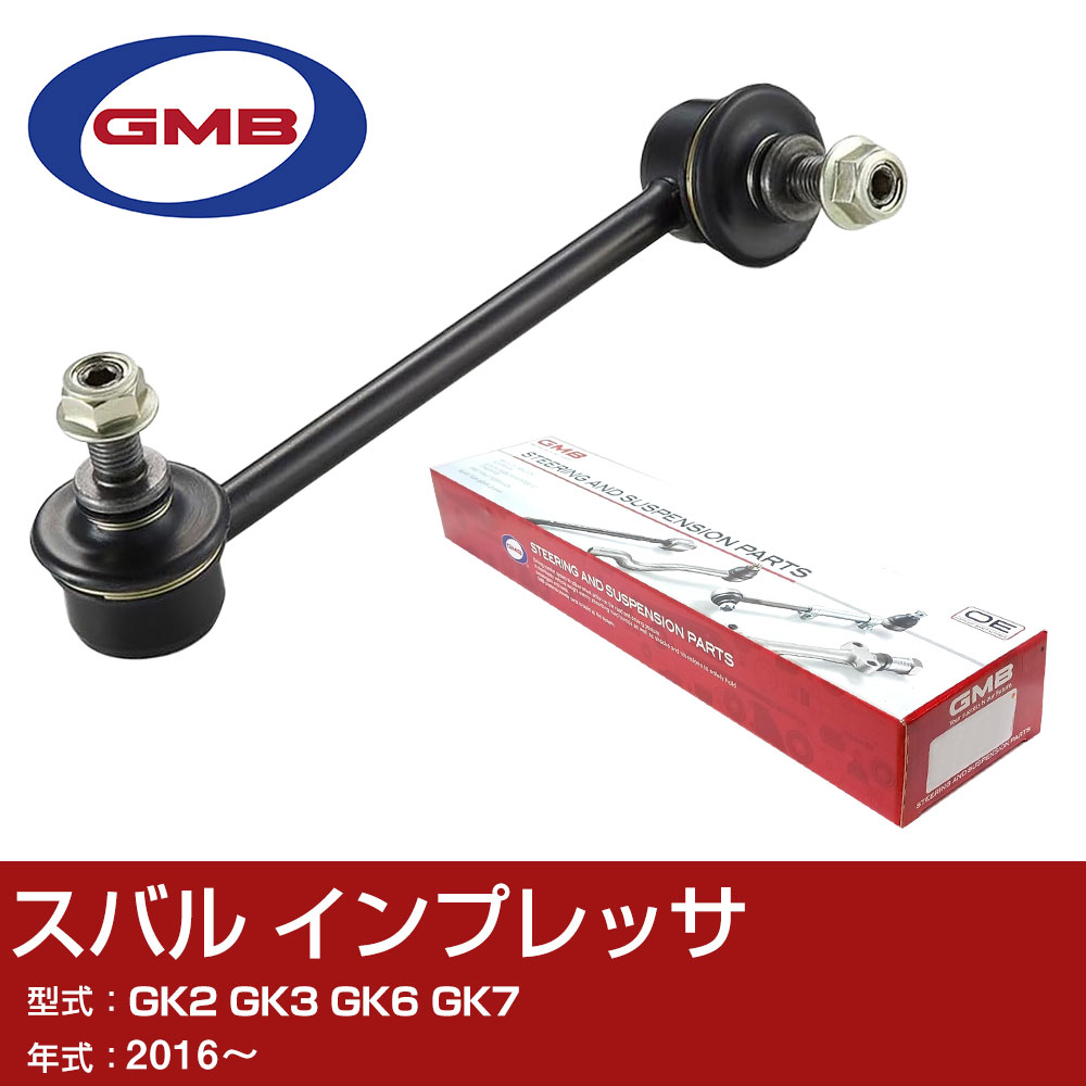 GMB スタビライザーリンク スバル インプレッサ GK2 GK3 GK6 GK7 2016- リア 右用 GSL-SU-23R スタビリンク ロッド 【H31006】