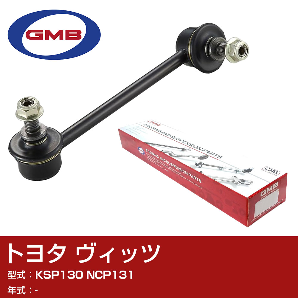 GMB スタビライザーリンク トヨタ ヴィッツ KSP130 NCP131 GSL-T-46 スタビリンク ロッド 【H31006】