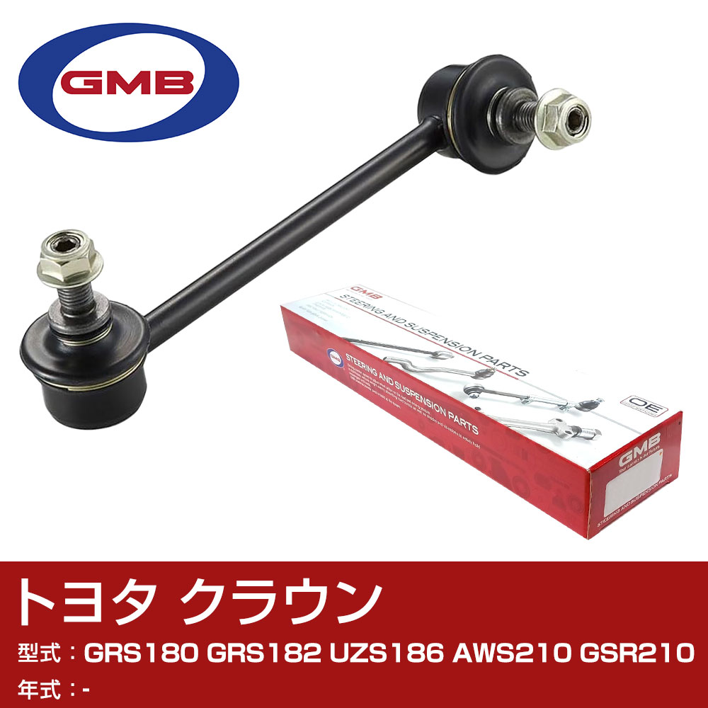 GMB スタビライザーリンク トヨタ クラウン GRS180 GRS182 UZS186 AWS210 GSR210 フロント 右用 GSL-T-47R スタビリンク ロッド 【H31006】
