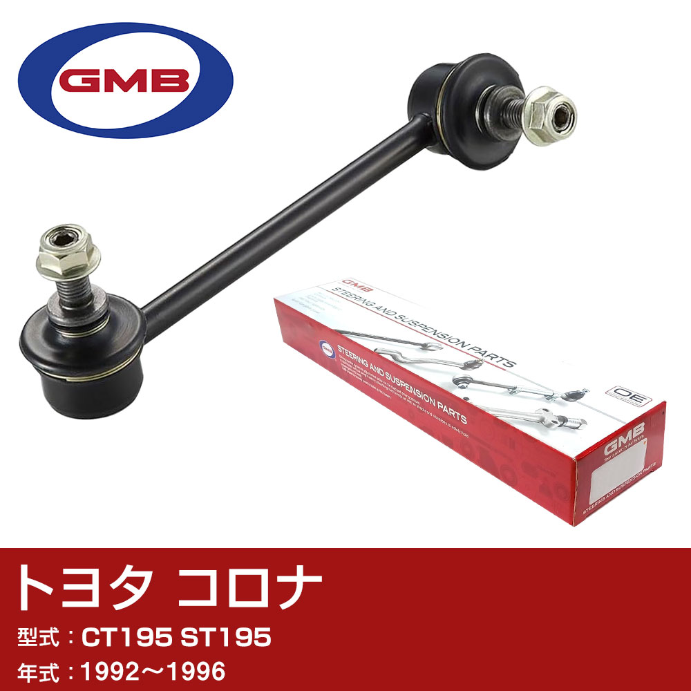 GMB スタビライザーリンク トヨタ コロナ CT195 ST195 1992-1996 右/左用 GSL-T-7 スタビリンク ロッド 【H31006】