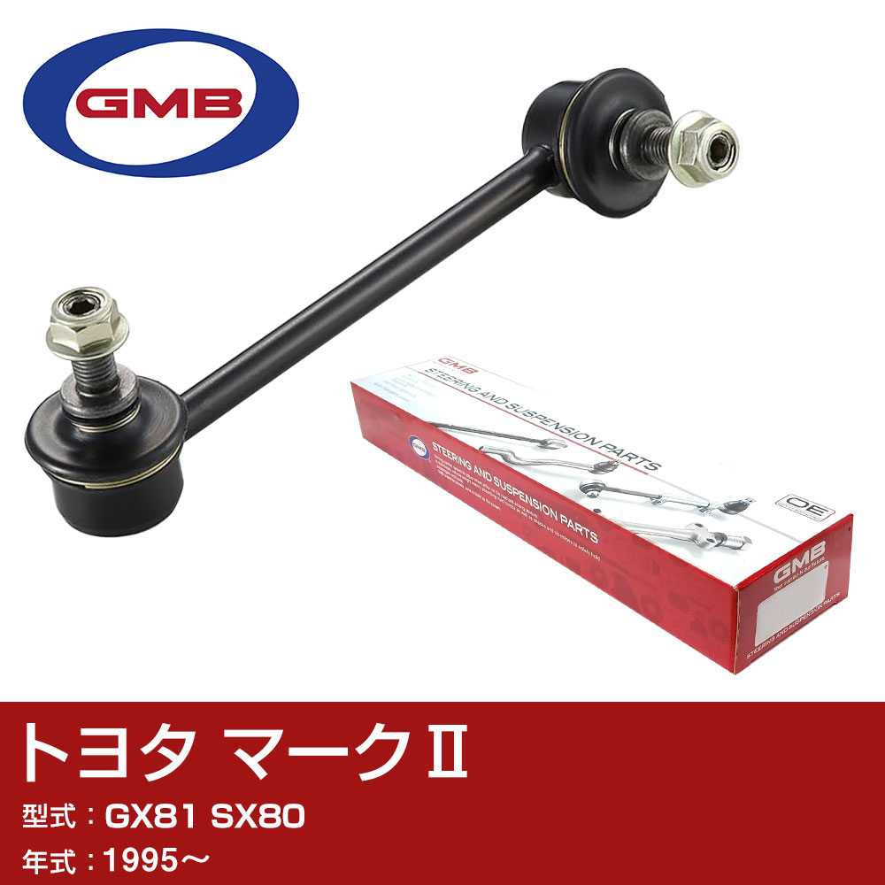 GMB スタビライザーリンク トヨタ マーク2 GX81 SX80 1995- 左用 GSL-T-8L スタビリンク ロッド 【H31006】