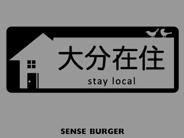大分県 在住ステッカー デカール カッティング 防水 シール オシャレ ブラック ホワイト 旅行 ドライブサイン 車 リアガラス スモークフィルム 他県ナンバー 他府県ナンバー
