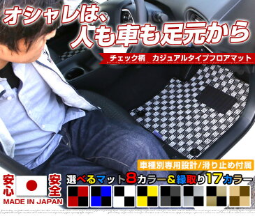 NX フロアマット デザインタイプ カーマット 直販 チェック柄 直販 ブラック ブルー レッド イエロー ブラウン 内装パーツ 内装品 カー用品 車用 専用設計 ピッタリ ふろあまっと 純正風 すべり止め オシャレ 送料無料