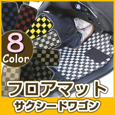 サクシードワゴン フロアマット デザインタイプ カーマット 直販 チェック柄 直販 ブラック ブルー レッド イエロー ブラウン 内装パーツ 内装品 カー用品 ...